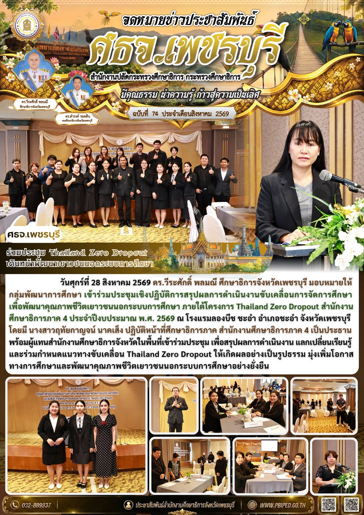 ร่วมประชุม Thailand Zero Dropout  เดินหน้าพัฒนาเยาวชนนอกระบบการศึกษา
