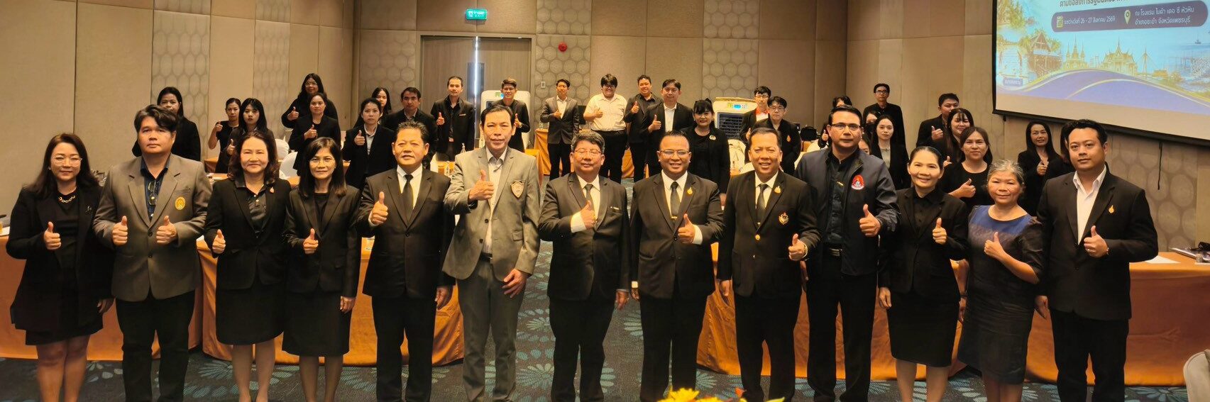 ประชุมเชิงปฏิบัติการ “ติดตาม ประเมินผล  และรายงานผลการขับเคลื่อนแผนพัฒนาการศึกษากลุ่มจังหวัดภาคกลางตอนล่าง 2  และจัดทำแผนยุทธศาสตร์การศึกษาระยะกลาง 5 ปี (พ.ศ. 2570–2574)”