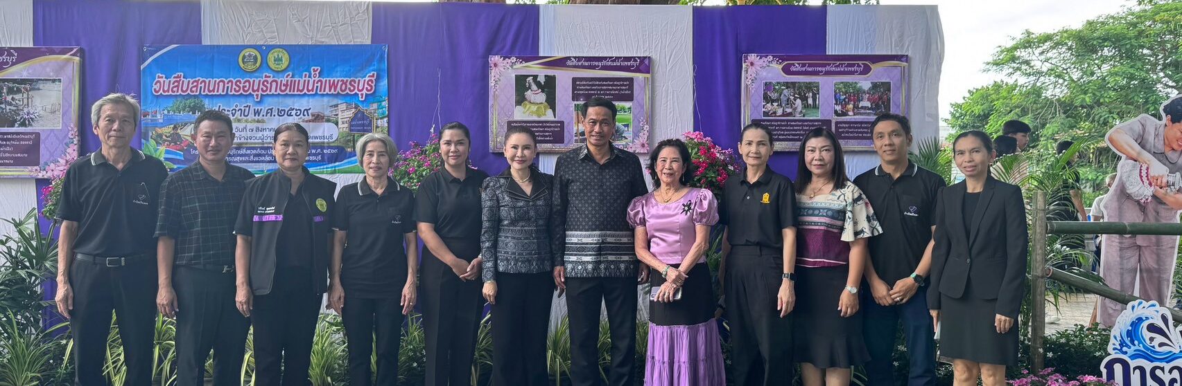 เพชรบุรีจัดงาน “วันสืบสานการอนุรักษ์แม่น้ำเพชรบุรี”  ส่งเสริมการอนุรักษ์สิ่งแวดล้อม