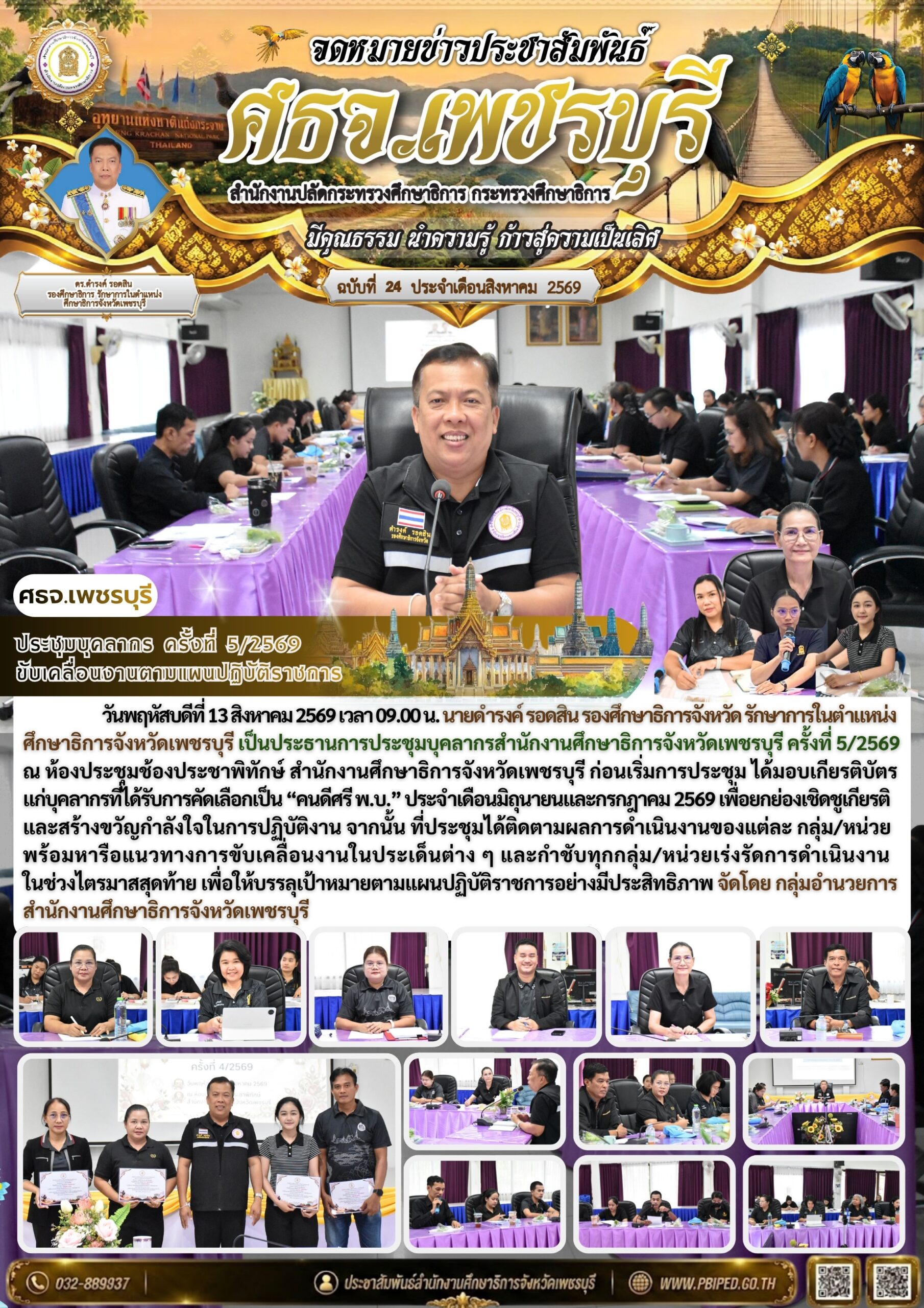 ประชุมบุคลากร ครั้งที่ 5/2569  ขับเคลื่อนงานตามแผนปฏิบัติราชการ