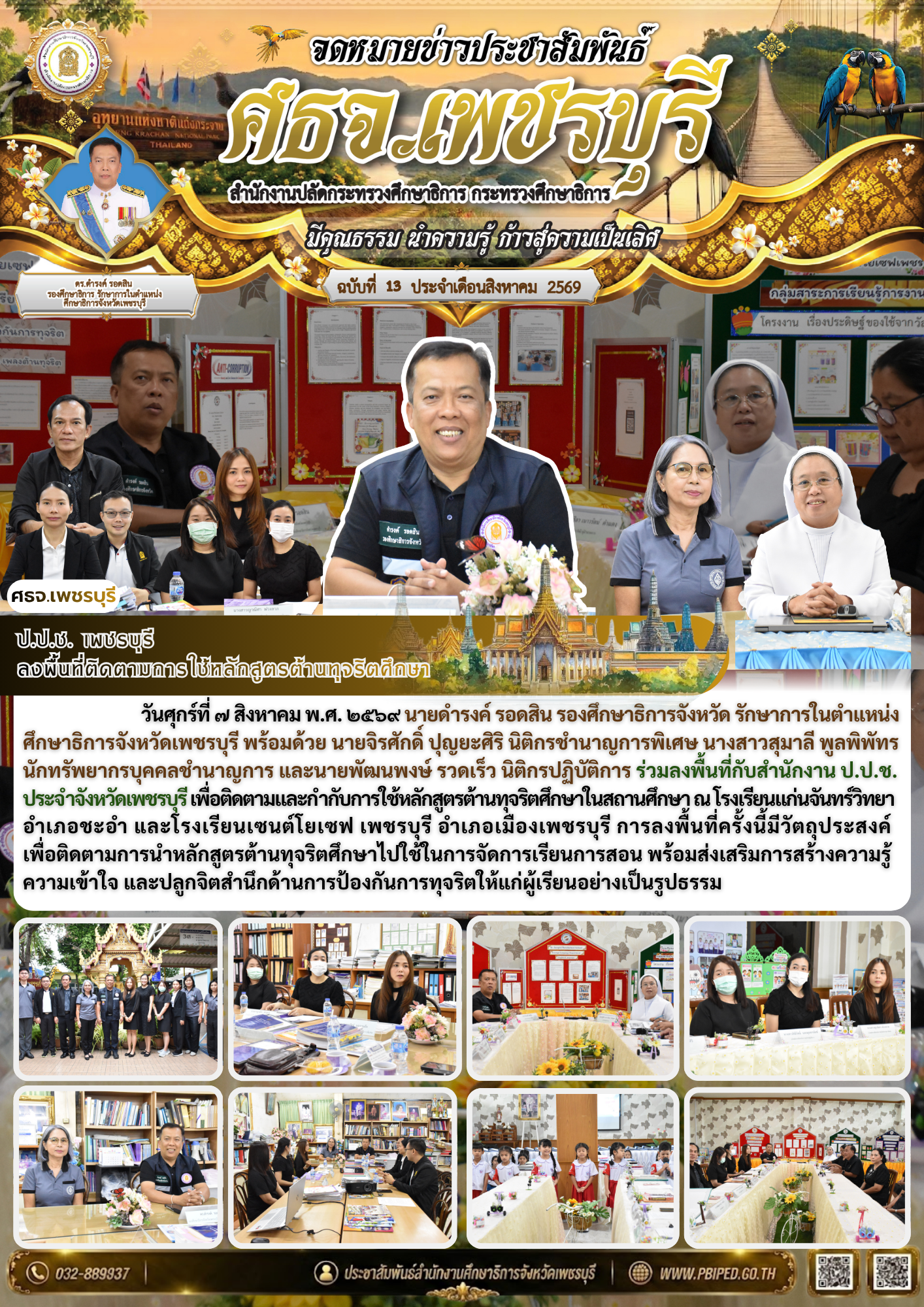 ป.ป.ช. เพชรบุรี  ลงพื้นที่ติดตามการใช้หลักสูตรต้านทุจริตศึกษา