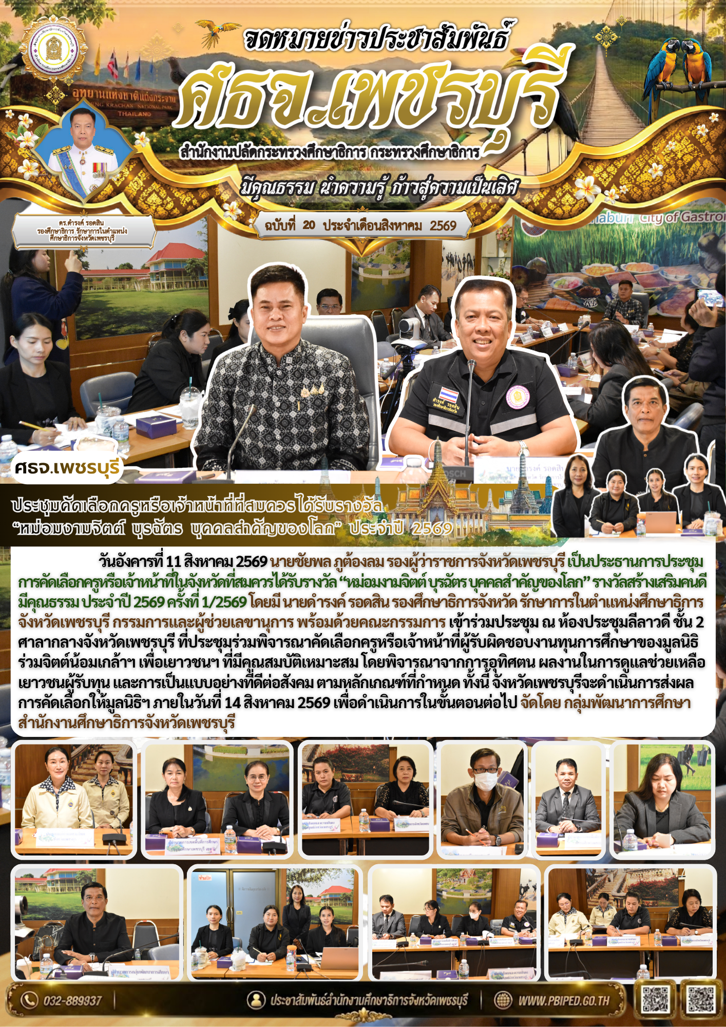 ประชุมคัดเลือกครูหรือเจ้าหน้าที่ที่สมควรได้รับรางวัล  “หม่อมงามจิตต์ บุรฉัตร บุคคลสำคัญของโลก” ประจำปี 2569