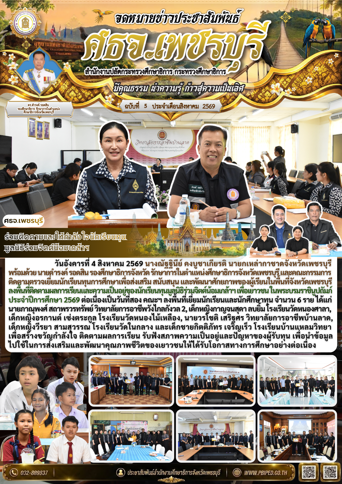 ร่วมติดตามและให้กำลังใจนักเรียนทุน มูลนิธิร่วมจิตต์น้อมเกล้าฯ