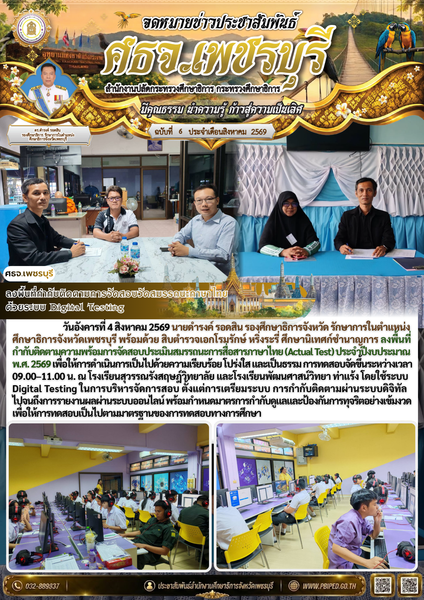 ลงพื้นที่กำกับติดตามการจัดสอบวัดสมรรถนะภาษาไทย ด้วยระบบ Digital Testing