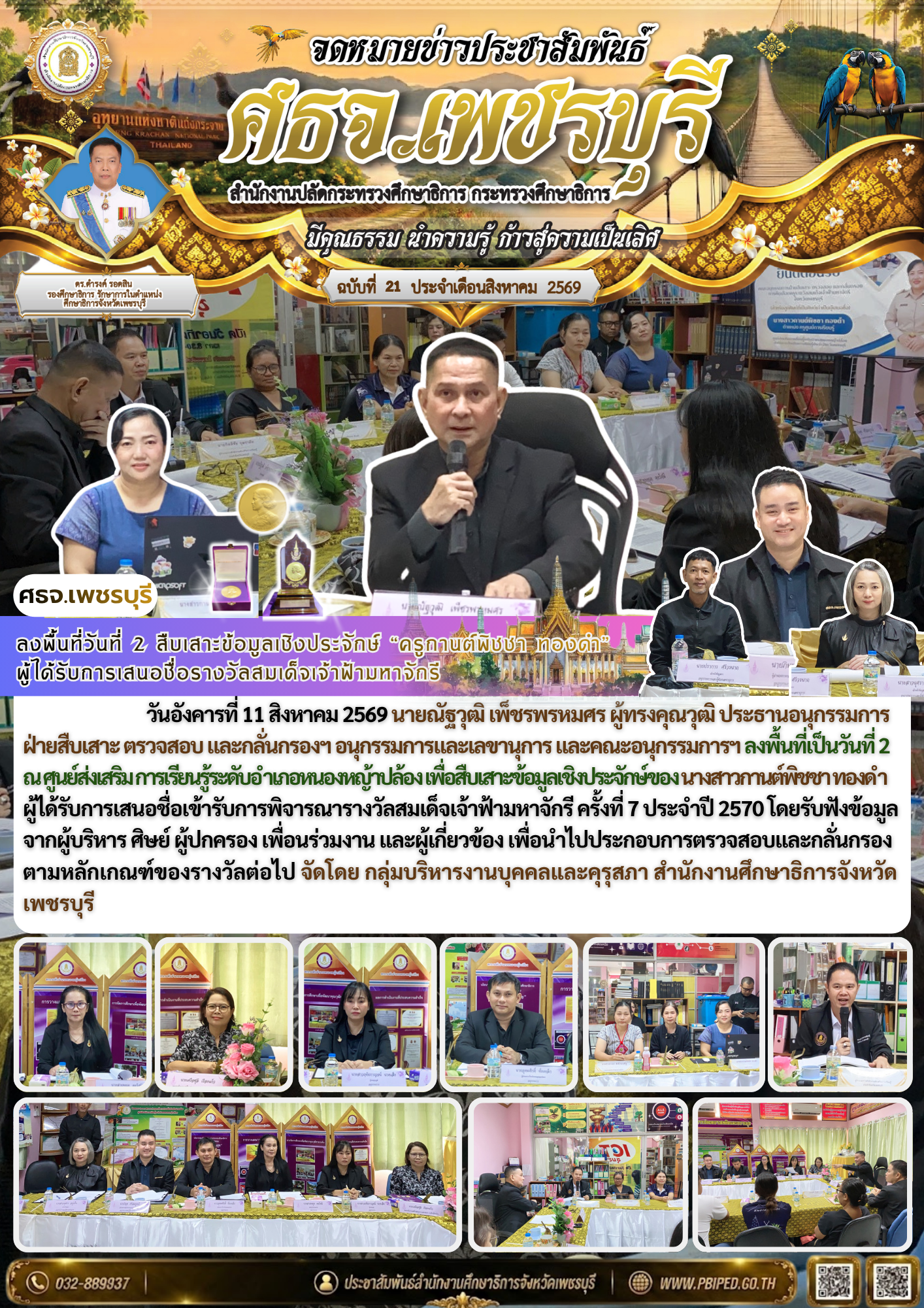 ลงพื้นที่วันที่ 2 สืบเสาะข้อมูลเชิงประจักษ์ “ครูกานต์พิชชา ทองดำ”  ผู้ได้รับการเสนอชื่อรางวัลสมเด็จเจ้าฟ้ามหาจักรี