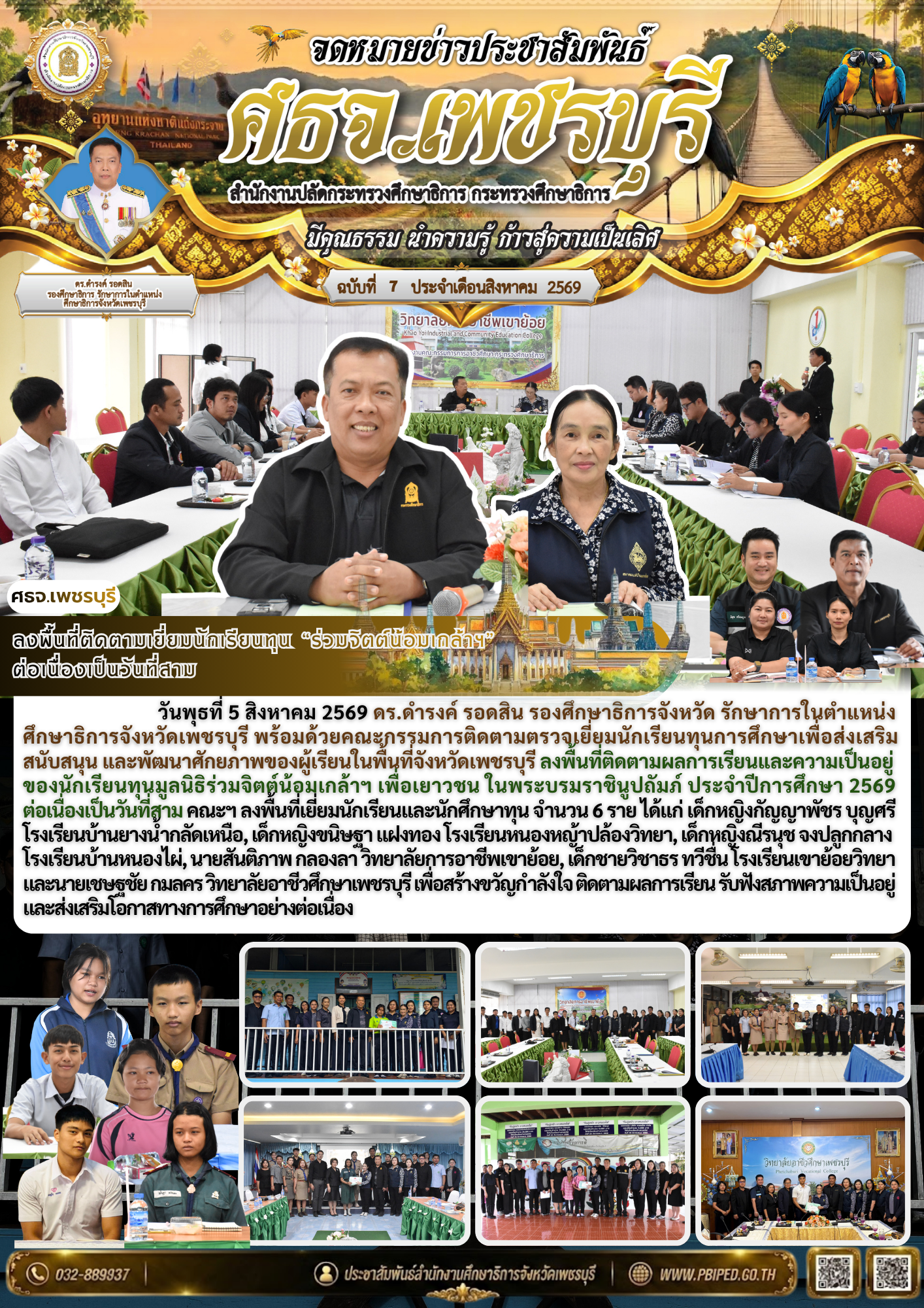ลงพื้นที่ติดตามเยี่ยมนักเรียนทุน “ร่วมจิตต์น้อมเกล้าฯ”  ต่อเนื่องเป็นวันที่สาม