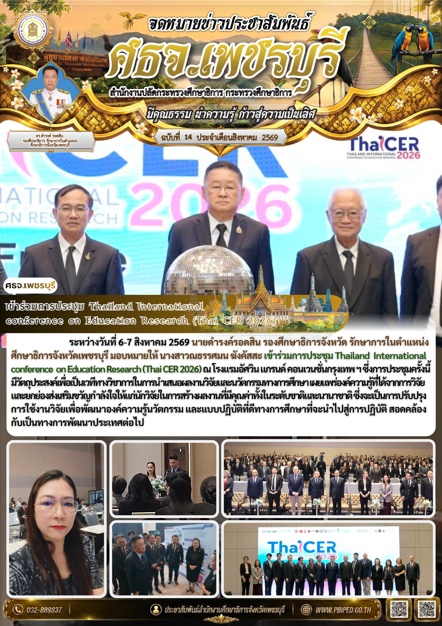เข้าร่วมการประชุม Thailand International  conference on Education Research (Thai CER 2026)