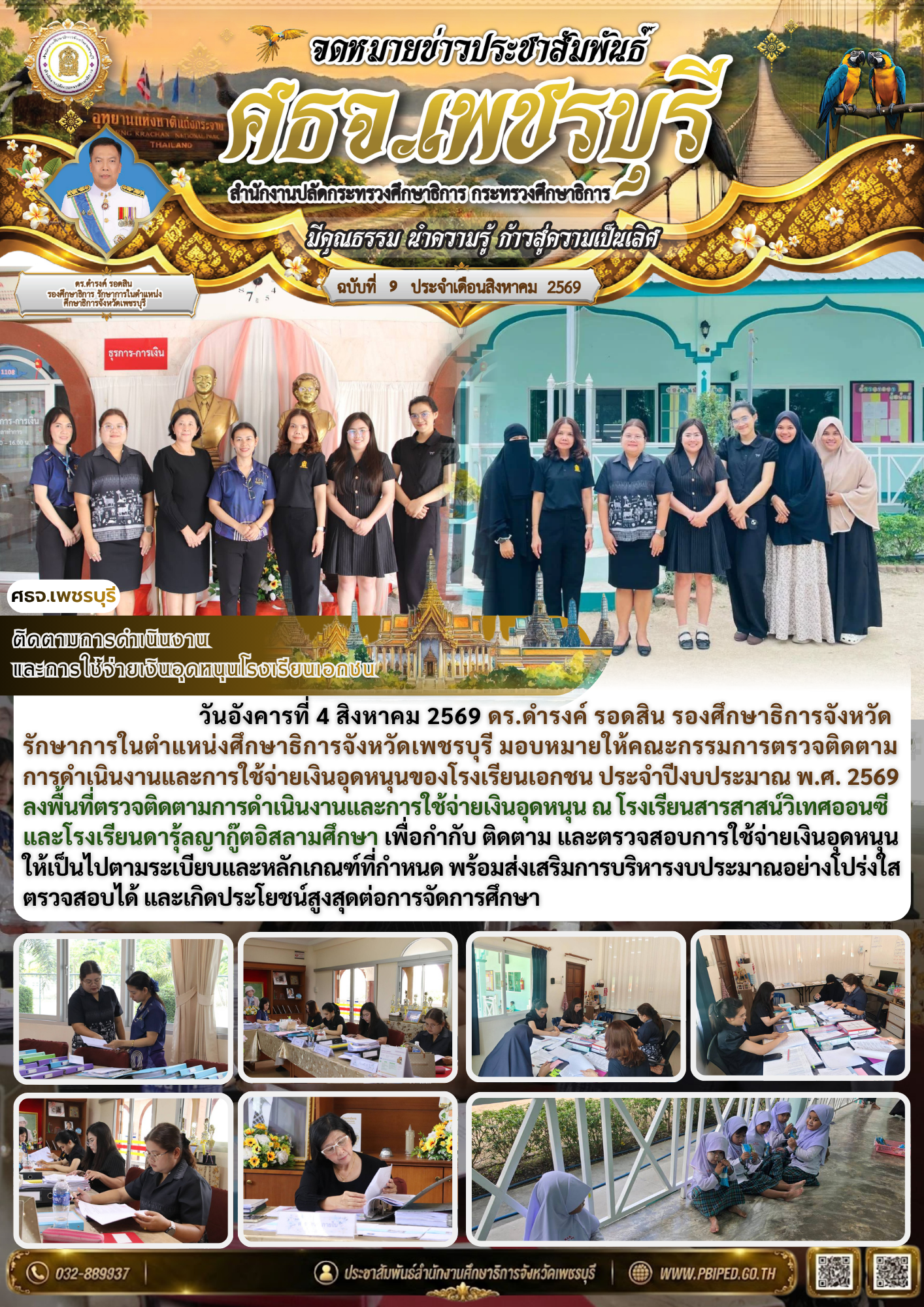 ติดตามการดำเนินงาน และการใช้จ่ายเงินอุดหนุนโรงเรียนเอกชน