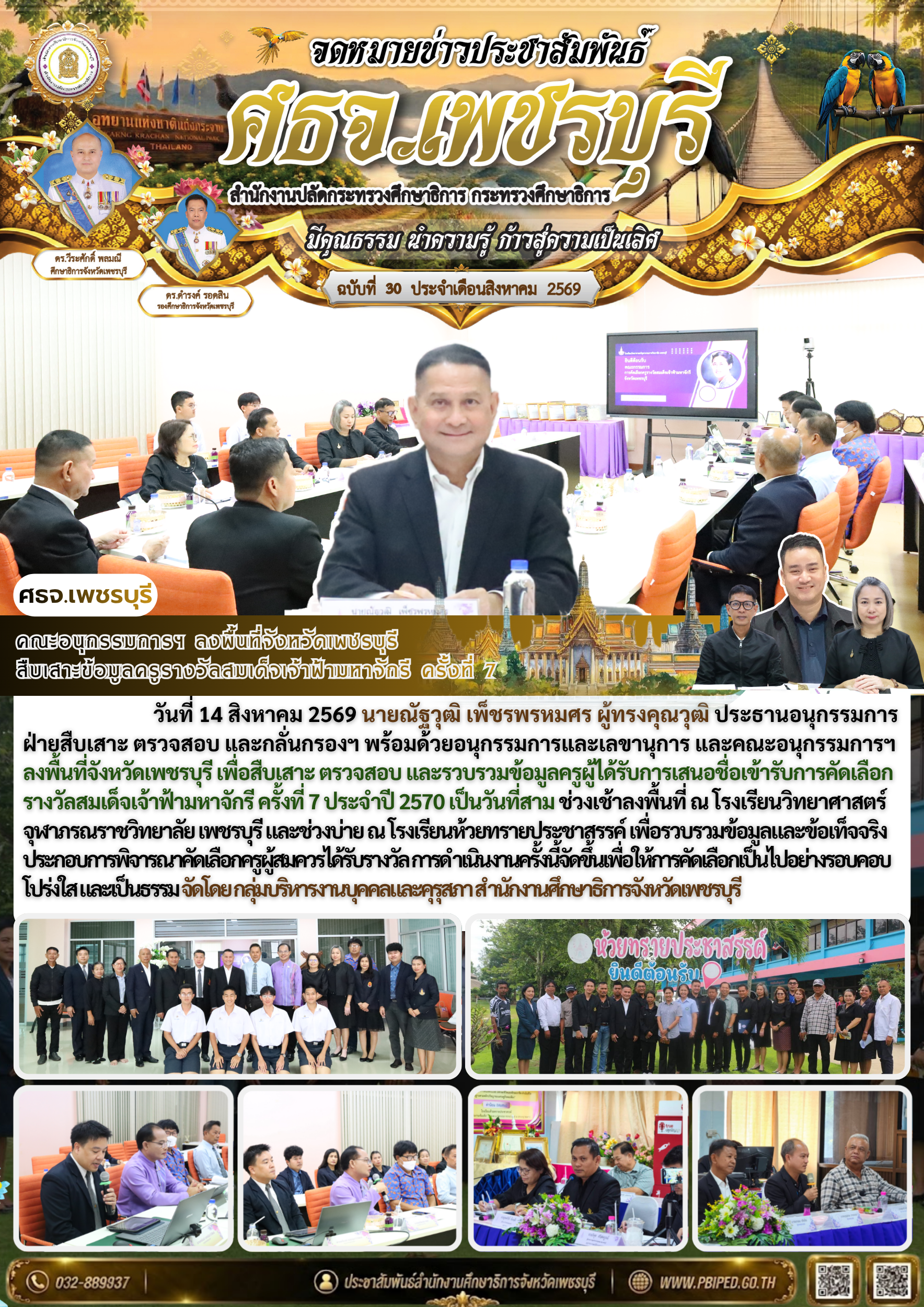 ศธจ.เพชรบุรี ลงพื้นที่ติดตามการขับเคลื่อน Thailand Zero Dropout อำเภอหนองหญ้าปล้อง