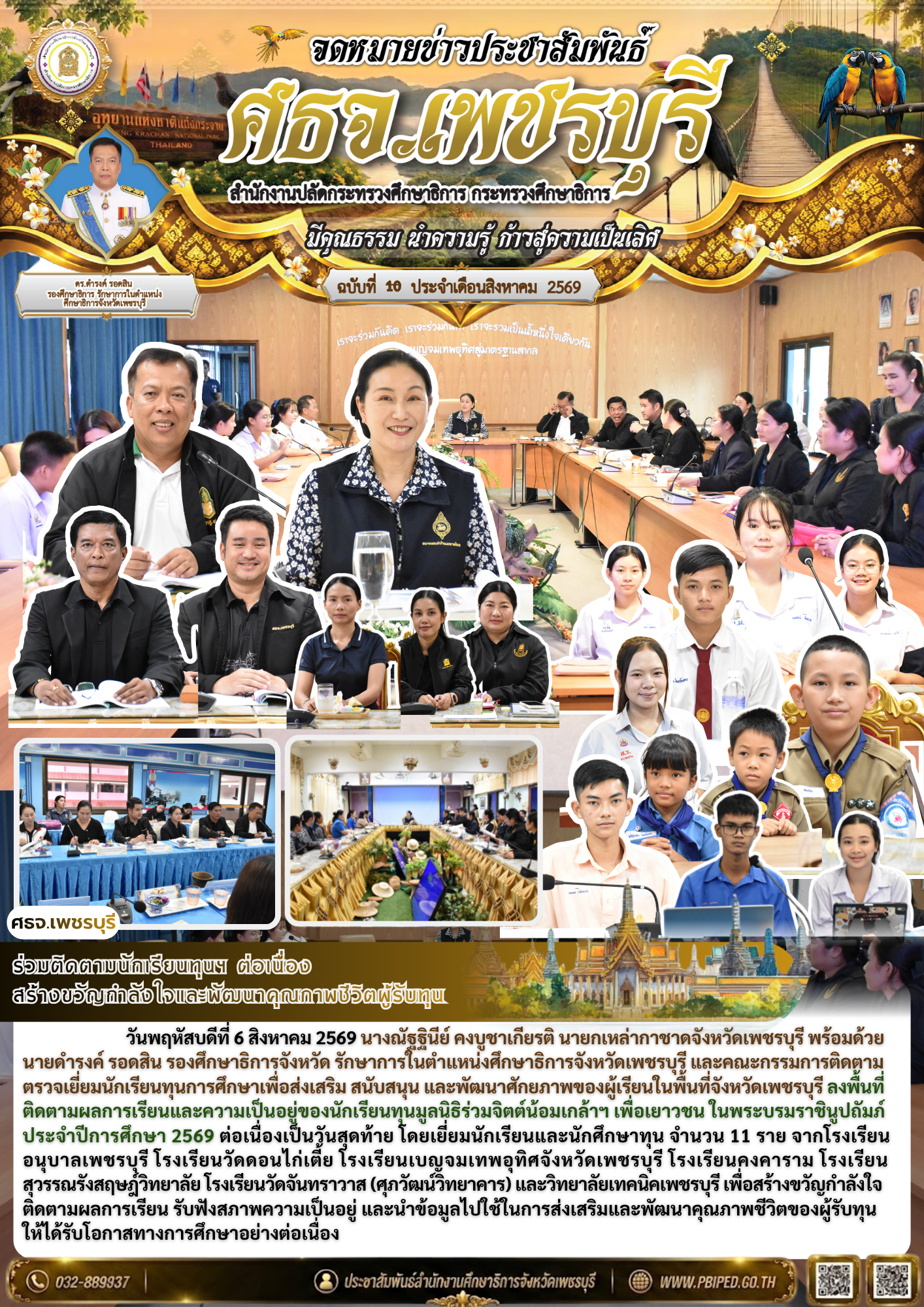 ร่วมติดตามนักเรียนทุนฯ ต่อเนื่อง  สร้างขวัญกำลังใจและพัฒนาคุณภาพชีวิตผู้รับทุน