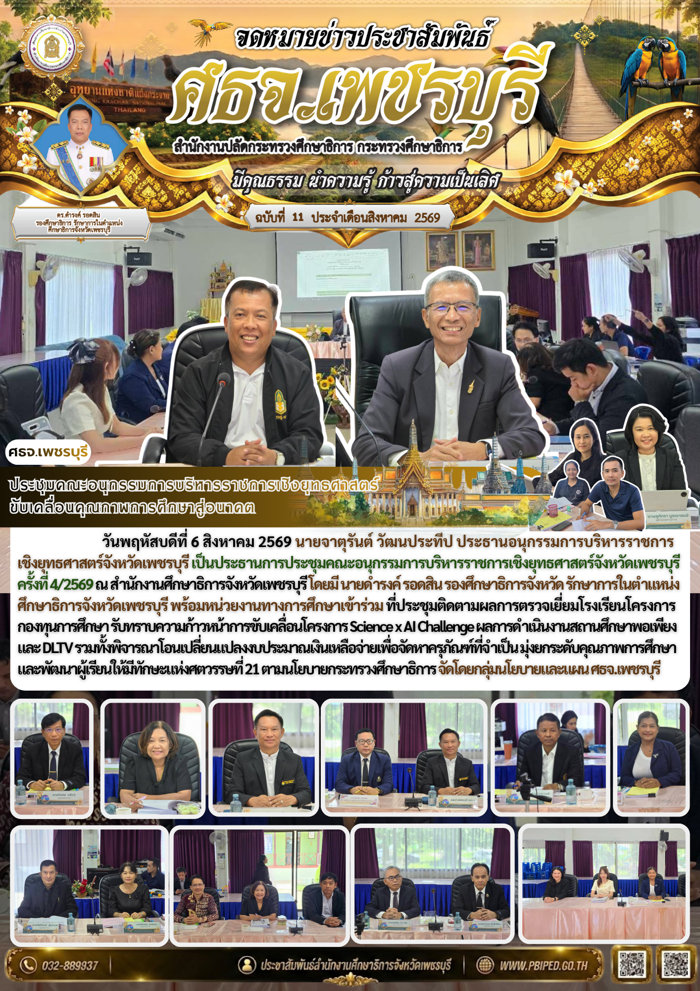 ประชุมคณะอนุกรรมการบริหารราชการเชิงยุทธศาสตร์  ขับเคลื่อนคุณภาพการศึกษาสู่อนาคต