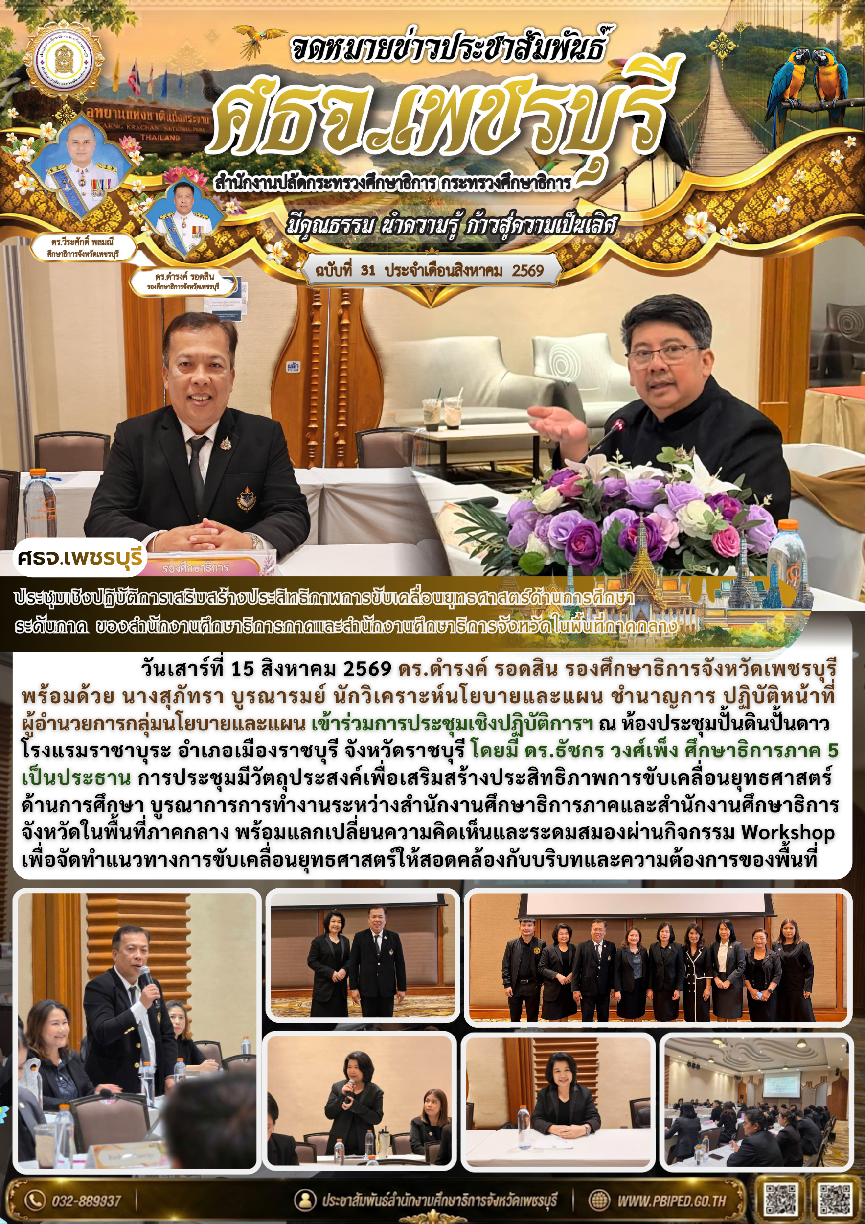 ประชุมเชิงปฏิบัติการเสริมสร้างประสิทธิภาพการขับเคลื่อนยุทธศาสตร์ด้านการศึกษา ระดับภาค ของสำนักงานศึกษาธิการภาคและสำนักงานศึกษาธิการจังหวัดในพื้นที่ภาคกลาง