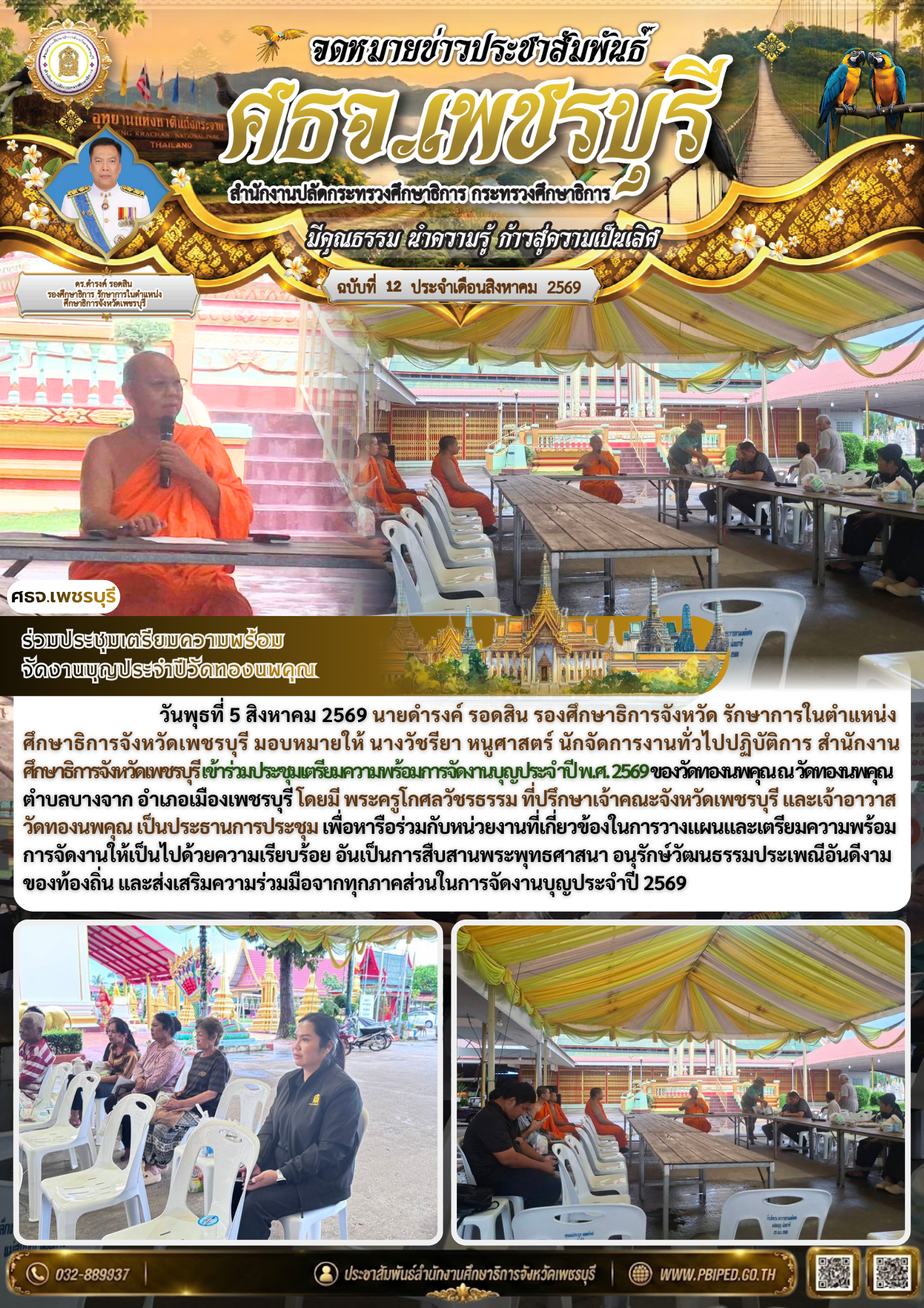 ร่วมประชุมเตรียมความพร้อม จัดงานบุญประจำปีวัดทองนพคุณ