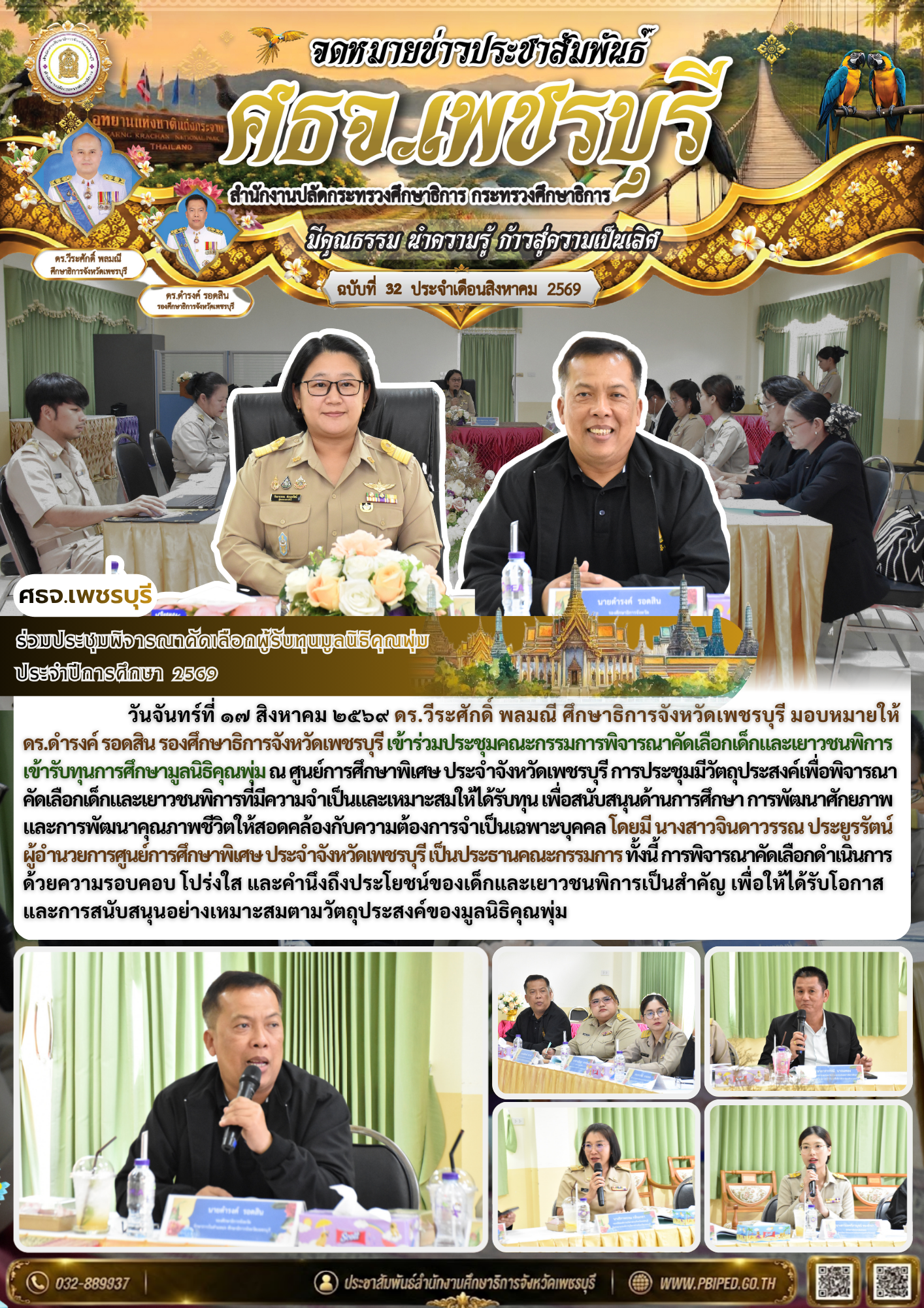 ร่วมประชุมพิจารณาคัดเลือกผู้รับทุนมูลนิธิคุณพุ่ม  ประจำปีการศึกษา ๒๕๖๙