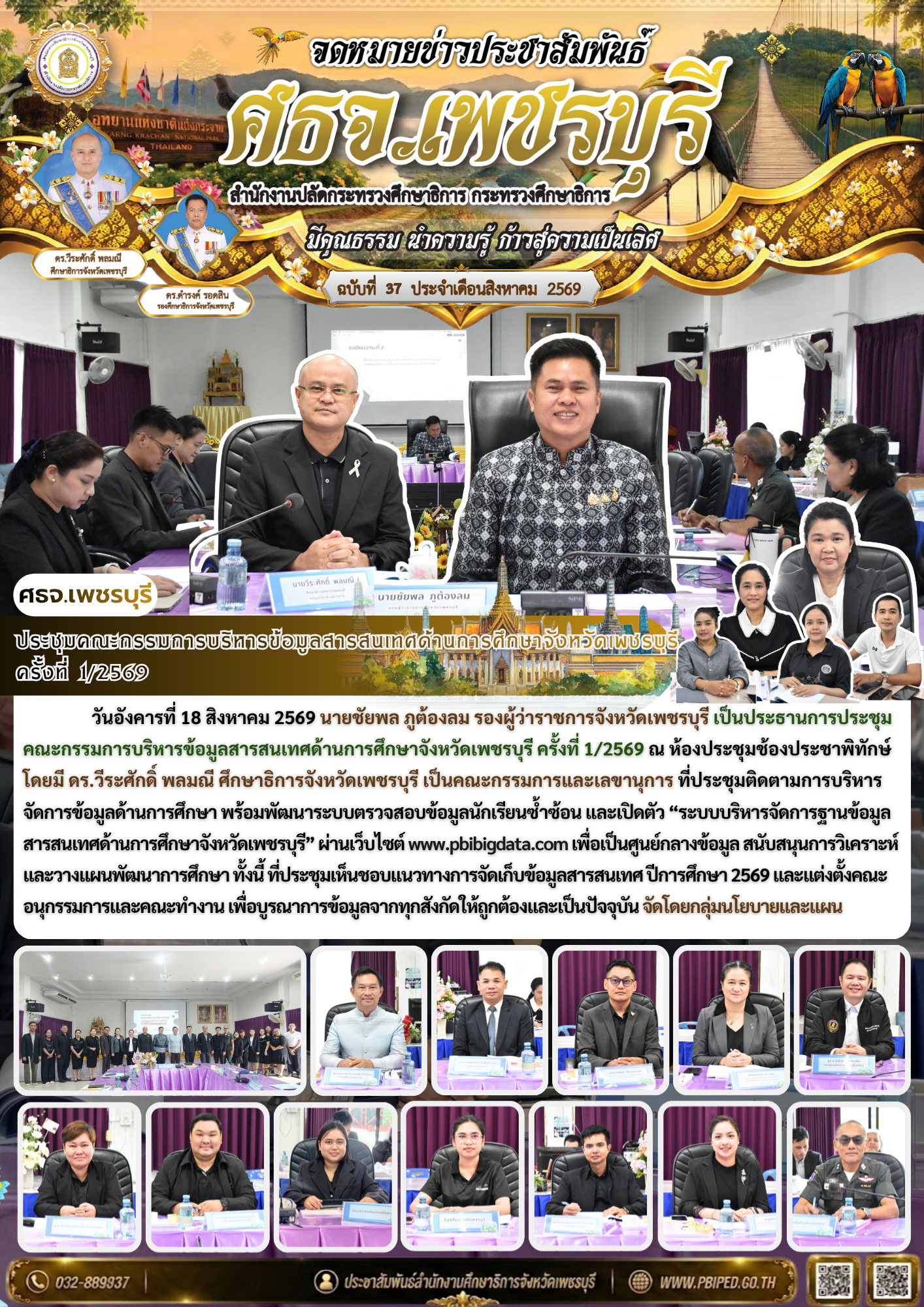 ประชุมคณะกรรมการบริหารข้อมูลสารสนเทศด้านการศึกษาจังหวัดเพชรบุรี  ครั้งที่ 1/2569