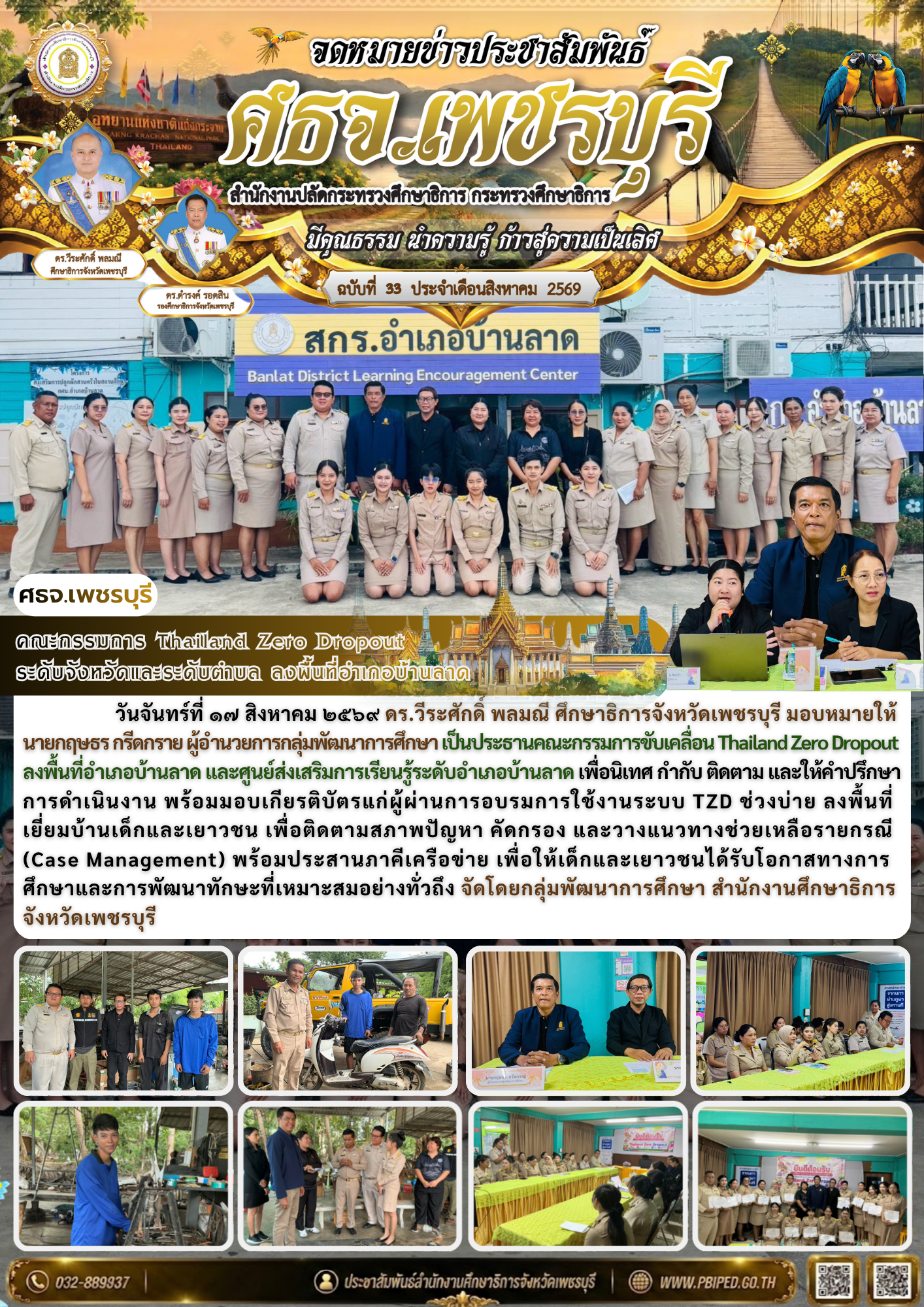 คณะกรรมการ Thailand Zero Dropout  ระดับจังหวัดและระดับตำบล ลงพื้นที่อำเภอบ้านลาด