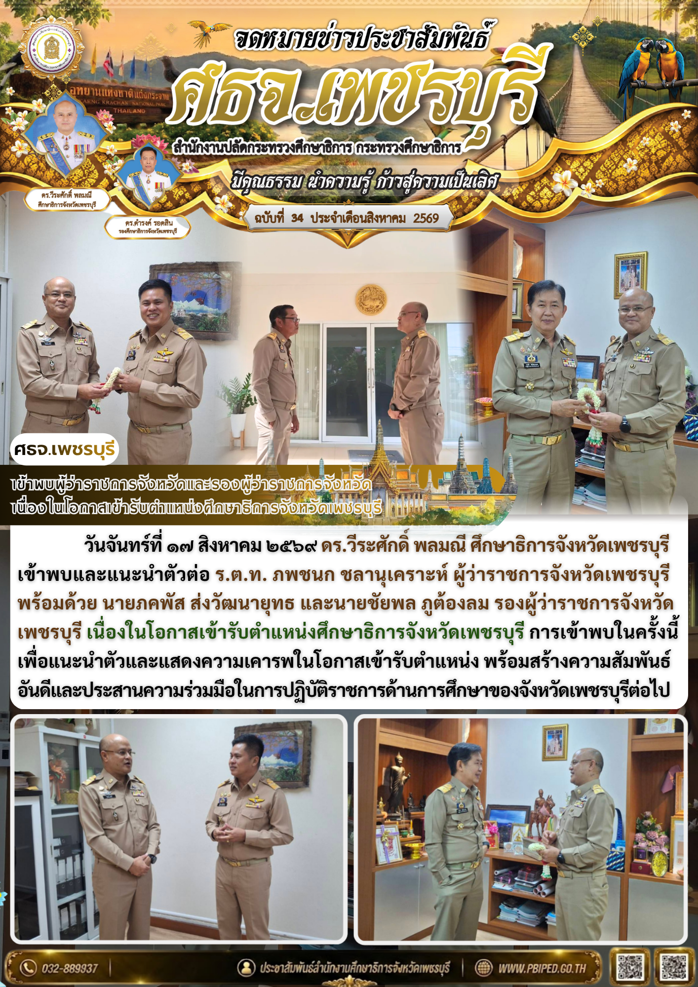 เข้าพบผู้ว่าราชการจังหวัดและรองผู้ว่าราชการจังหวัด เนื่องในโอกาสเข้ารับตำแหน่งศึกษาธิการจังหวัดเพชรบุรี