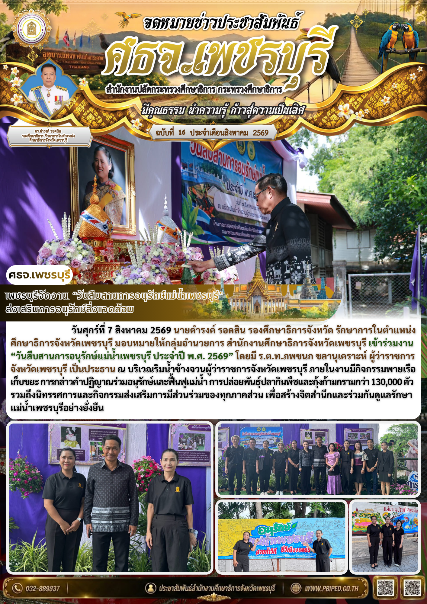 เพชรบุรีจัดงาน “วันสืบสานการอนุรักษ์แม่น้ำเพชรบุรี”  ส่งเสริมการอนุรักษ์สิ่งแวดล้อม