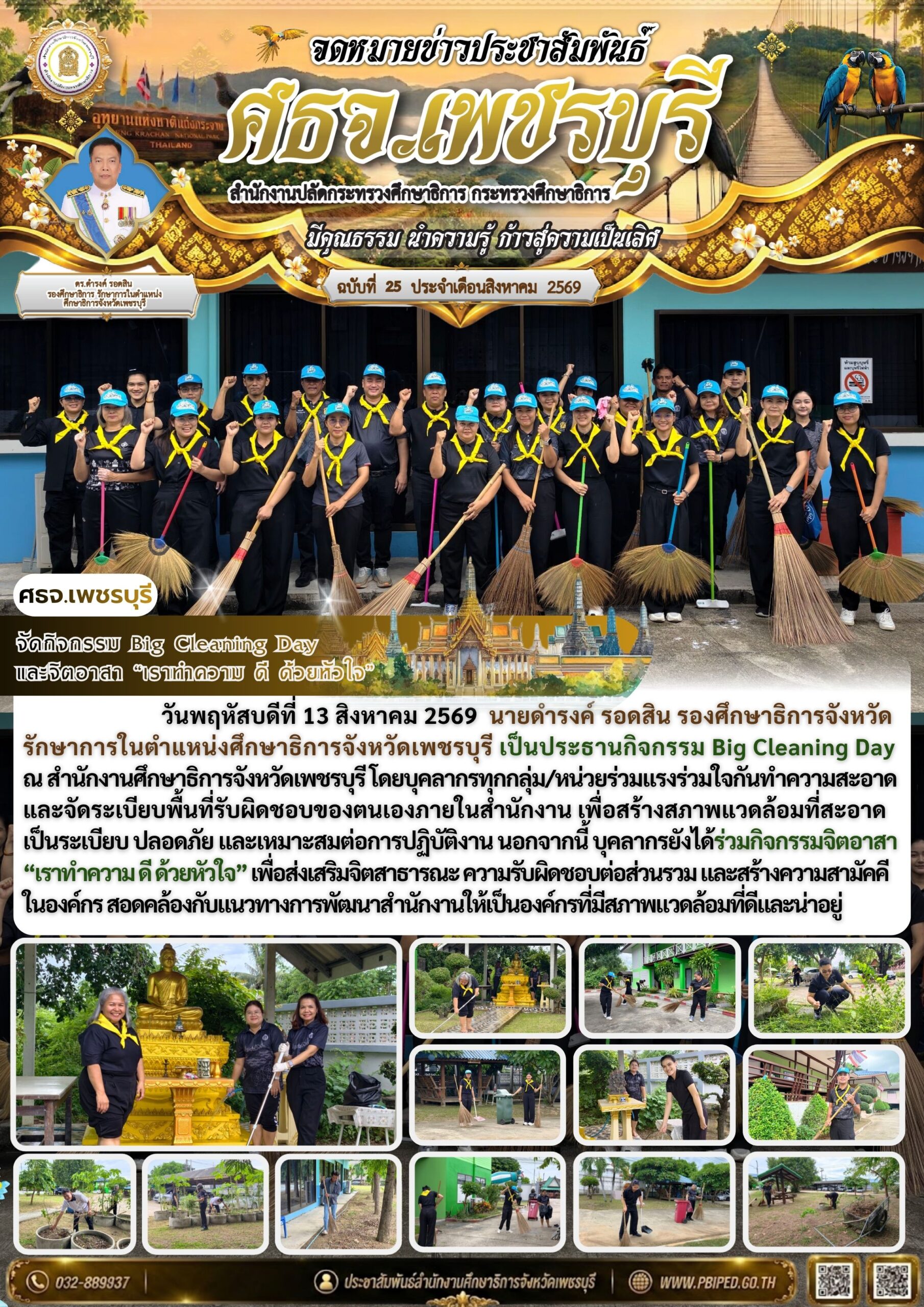 จัดกิจกรรม Big Cleaning Day  และจิตอาสา “เราทำความ ดี ด้วยหัวใจ”