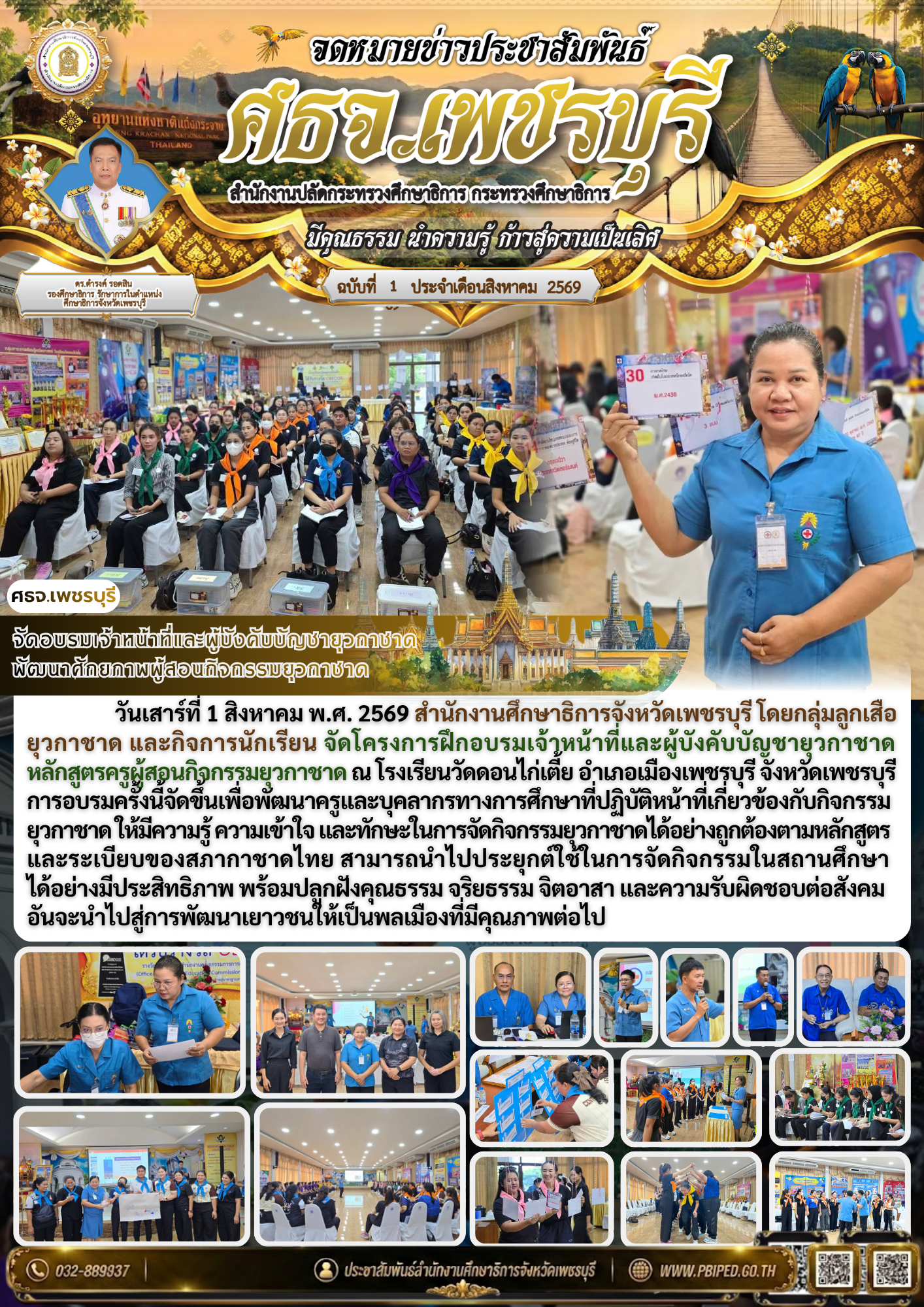 จัดอบรมเจ้าหน้าที่และผู้บังคับบัญชายุวกาชาด  พัฒนาศักยภาพผู้สอนกิจกรรมยุวกาชาด