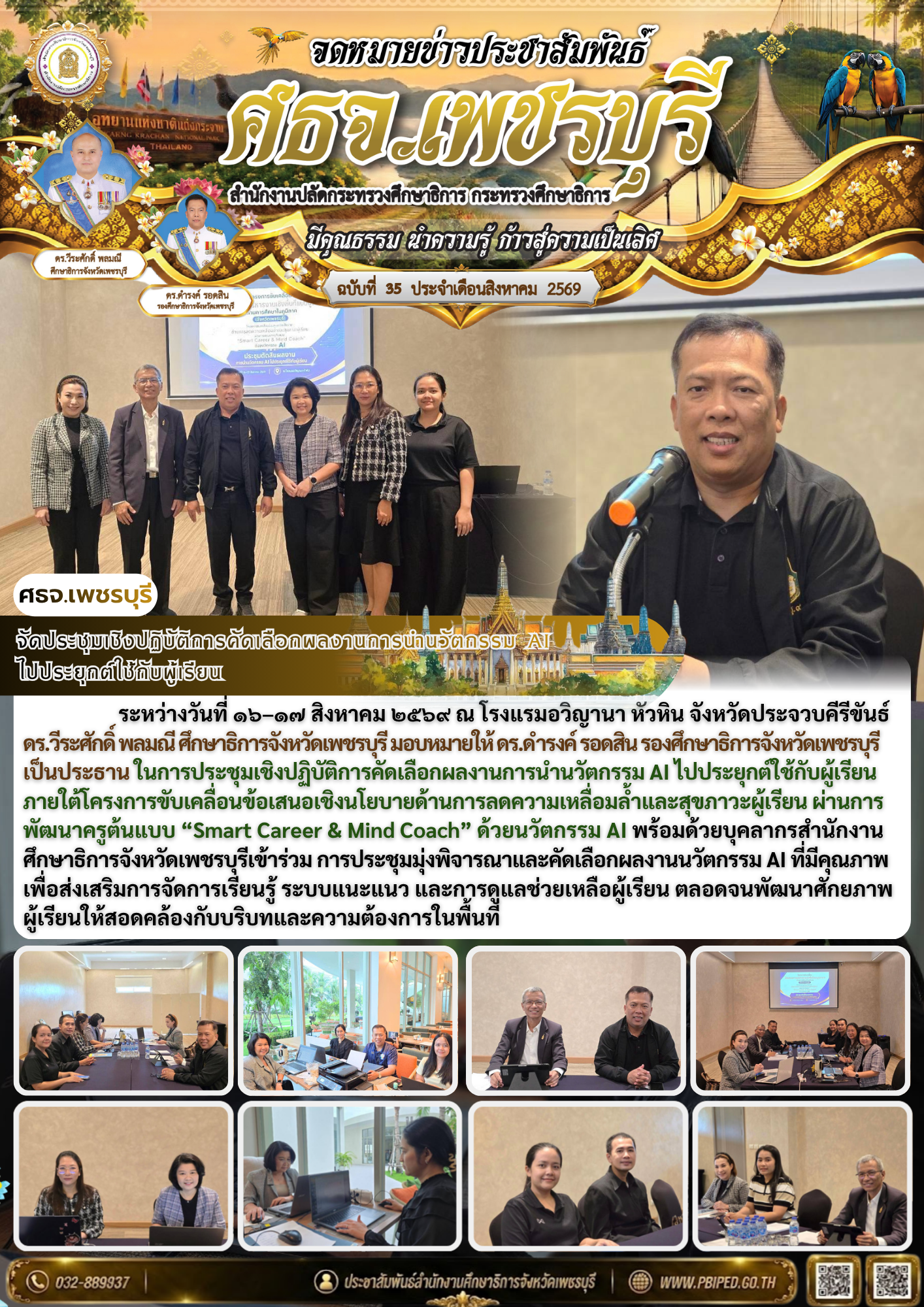จัดประชุมเชิงปฏิบัติการคัดเลือกผลงานการนำนวัตกรรม AI  ไปประยุกต์ใช้กับผู้เรียน