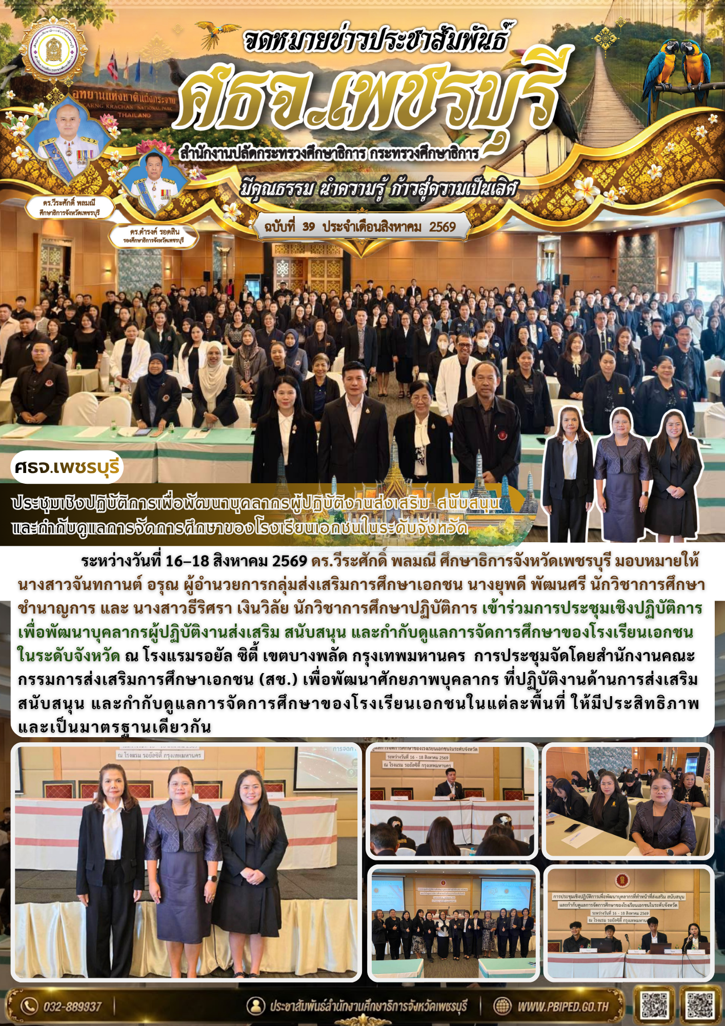 ประชุมเชิงปฏิบัติการเพื่อพัฒนาบุคลากรผู้ปฏิบัติงานส่งเสริม สนับสนุน  และกำกับดูแลการจัดการศึกษาของโรงเรียนเอกชนในระดับจังหวัด