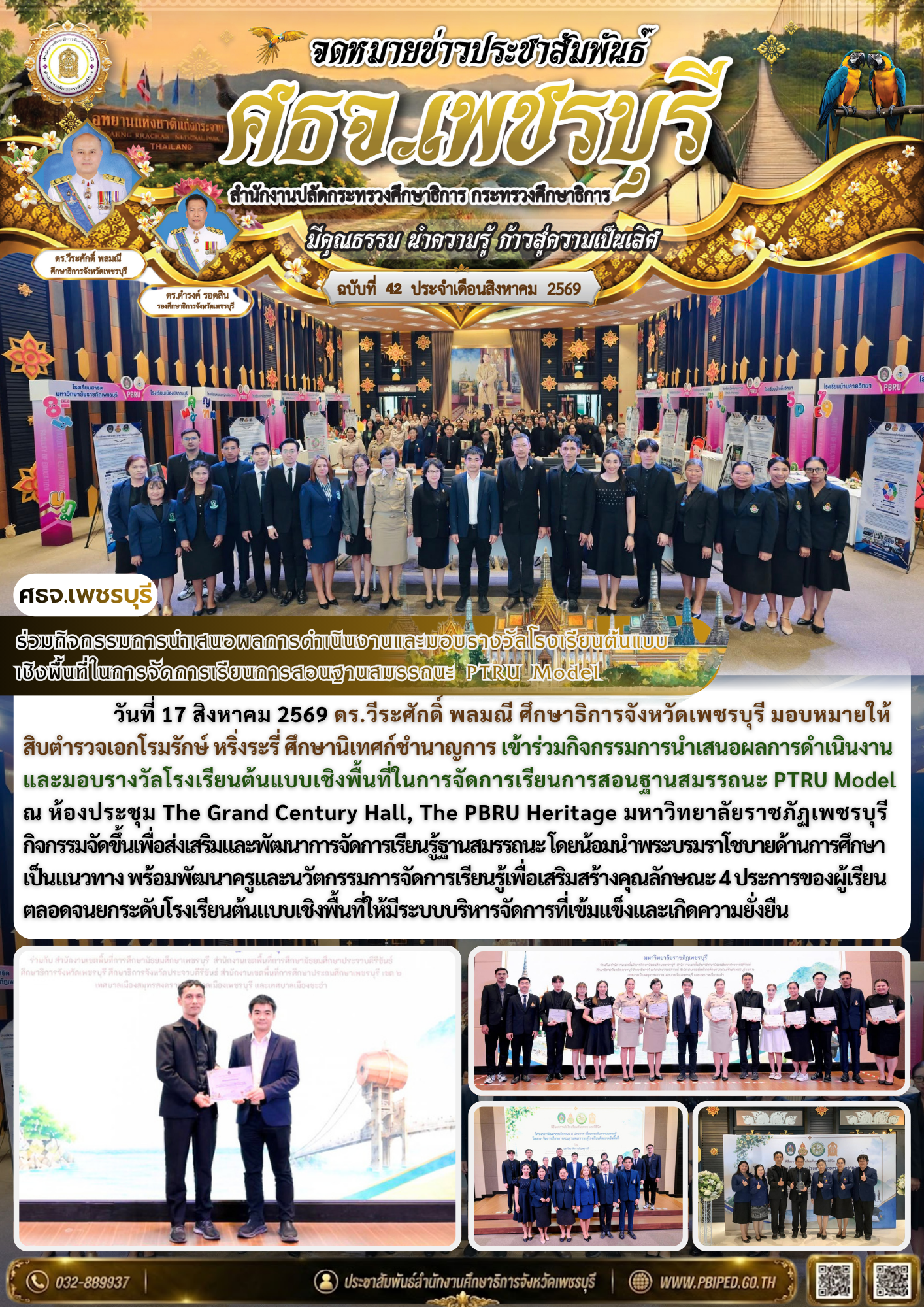 ร่วมกิจกรรมการนำเสนอผลการดำเนินงานและมอบรางวัลโรงเรียนต้นแบบ เชิงพื้นที่ในการจัดการเรียนการสอนฐานสมรรถนะ PTRU Model
