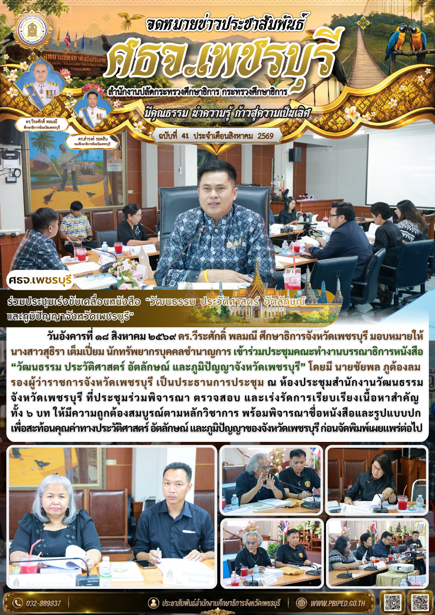 ร่วมประชุมเร่งขับเคลื่อนหนังสือ “วัฒนธรรม ประวัติศาสตร์ อัตลักษณ์  และภูมิปัญญาจังหวัดเพชรบุรี”