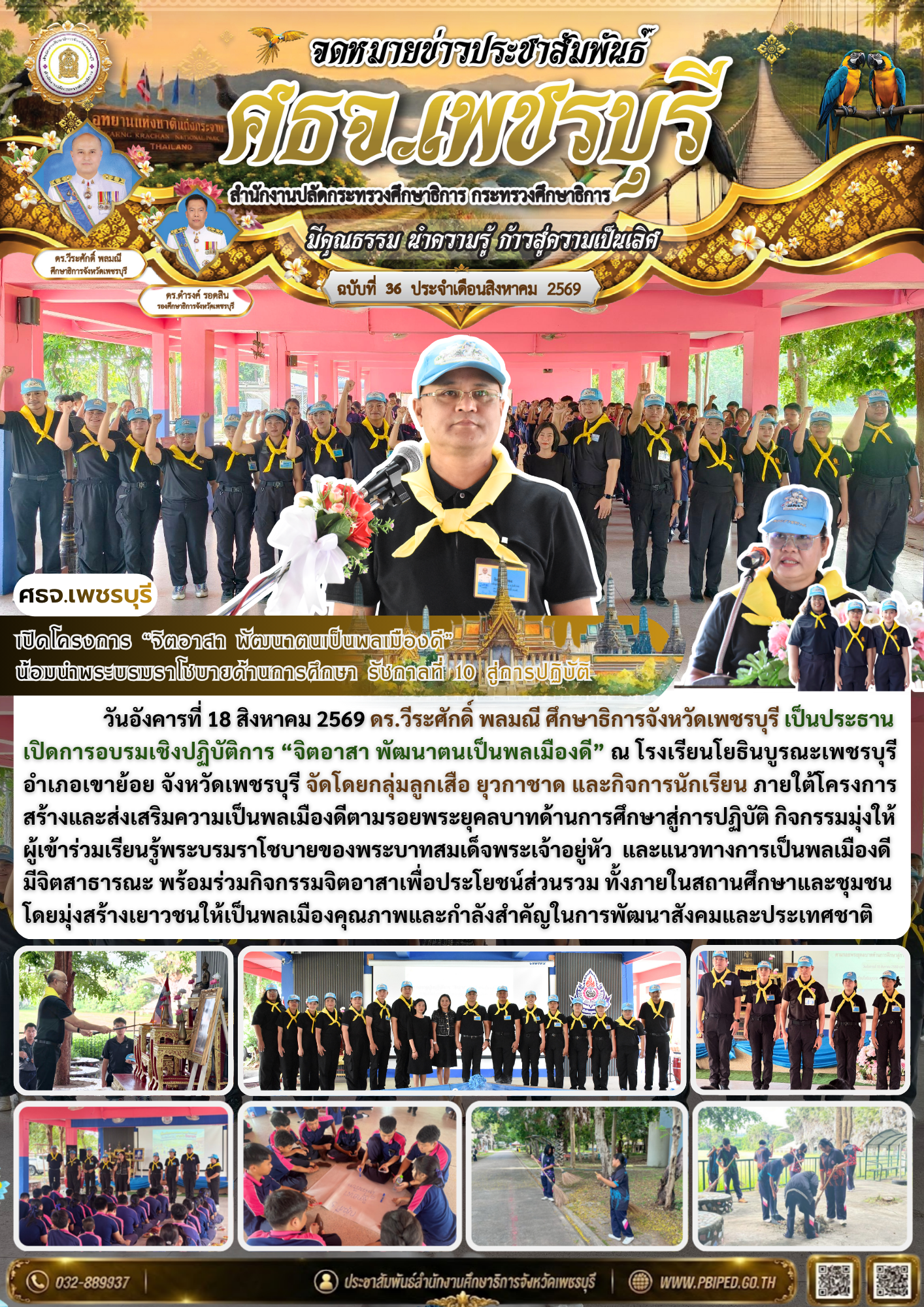 เปิดโครงการ “จิตอาสา พัฒนาตนเป็นพลเมืองดี”  น้อมนำพระบรมราโชบายด้านการศึกษา รัชกาลที่ 10 สู่การปฏิบัติ