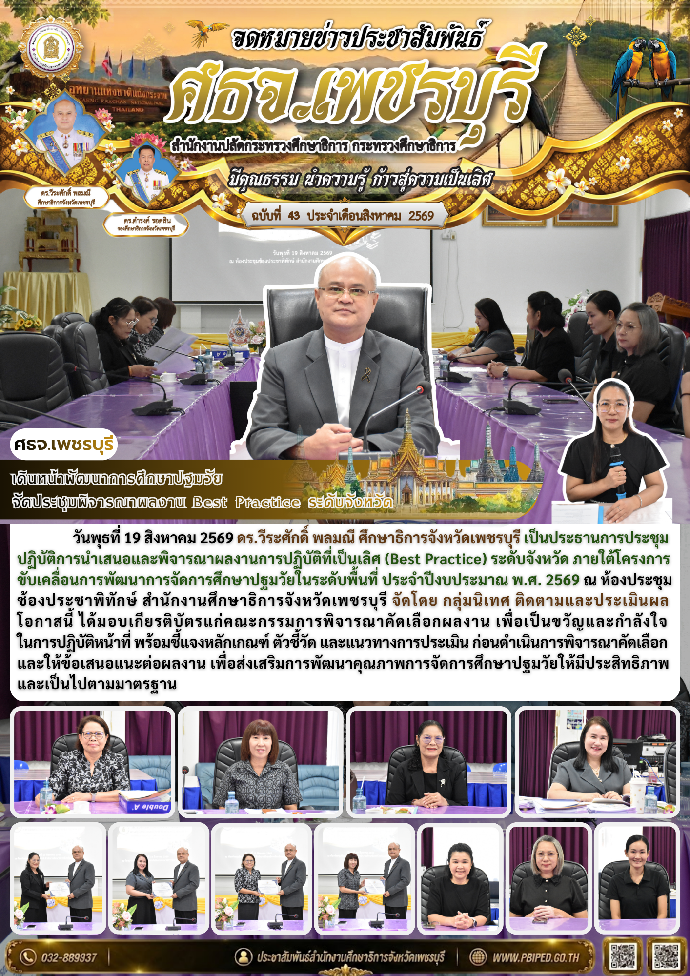 ศธจ.เพชรบุรีเดินหน้าพัฒนาการศึกษาปฐมวัย  จัดประชุมพิจารณาผลงาน Best Practice ระดับจังหวัด