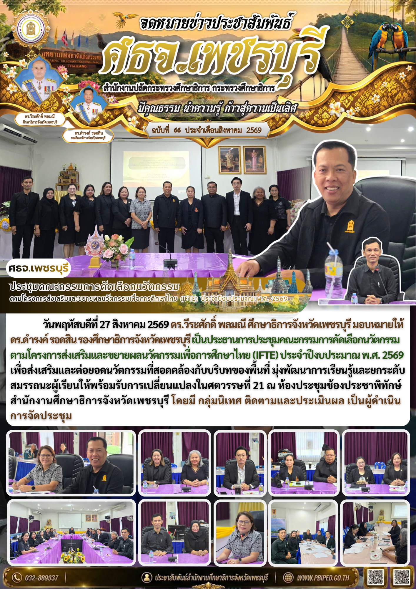 ประชุมคณะกรรมการคัดเลือกนวัตกรรม  ตามโครงการส่งเสริมและขยายผลนวัตกรรมเพื่อการศึกษาไทย (IFTE) ประจำปีงบประมาณ พ.ศ. 2569