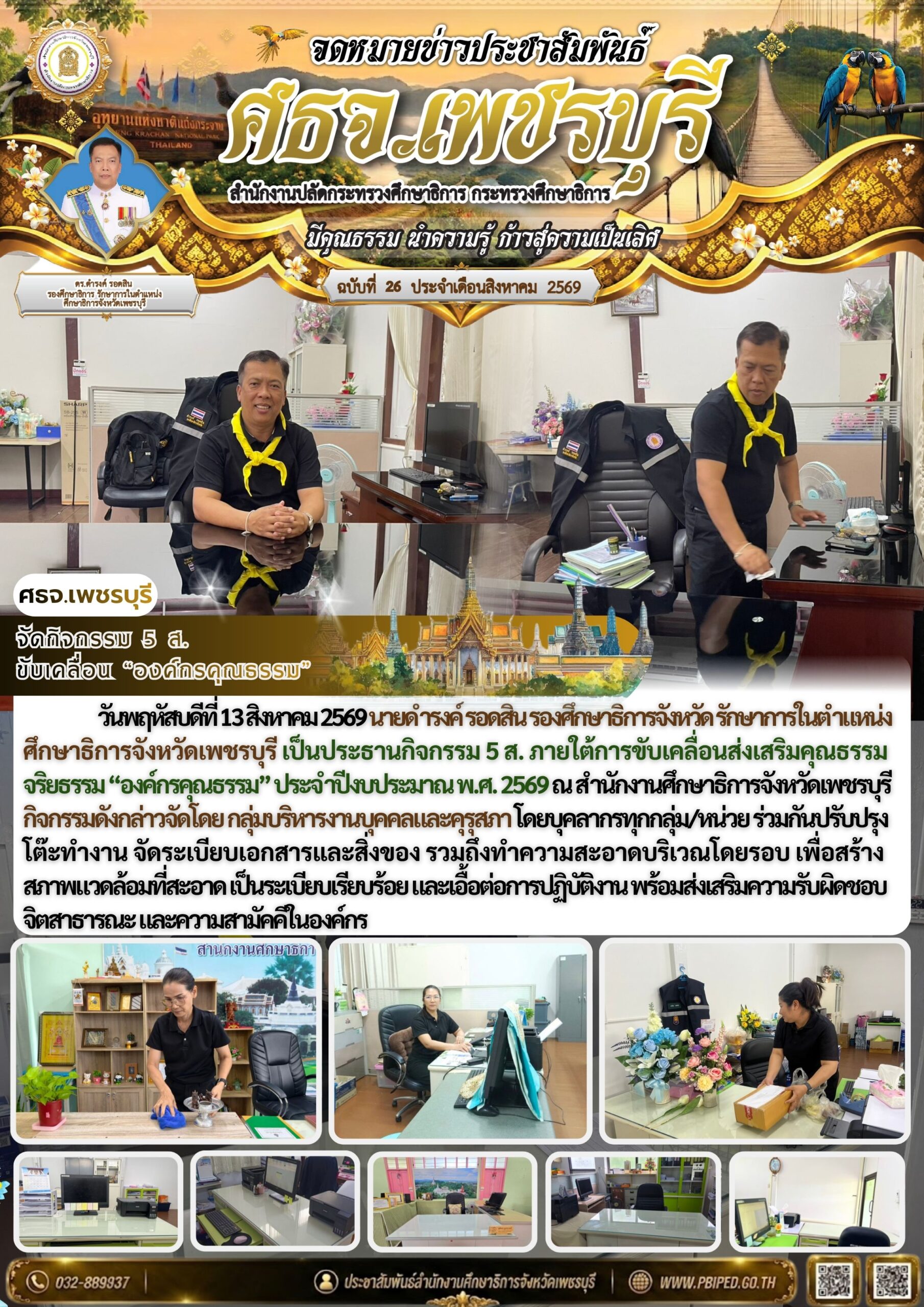 จัดกิจกรรม 5 ส.  ขับเคลื่อน “องค์กรคุณธรรม”