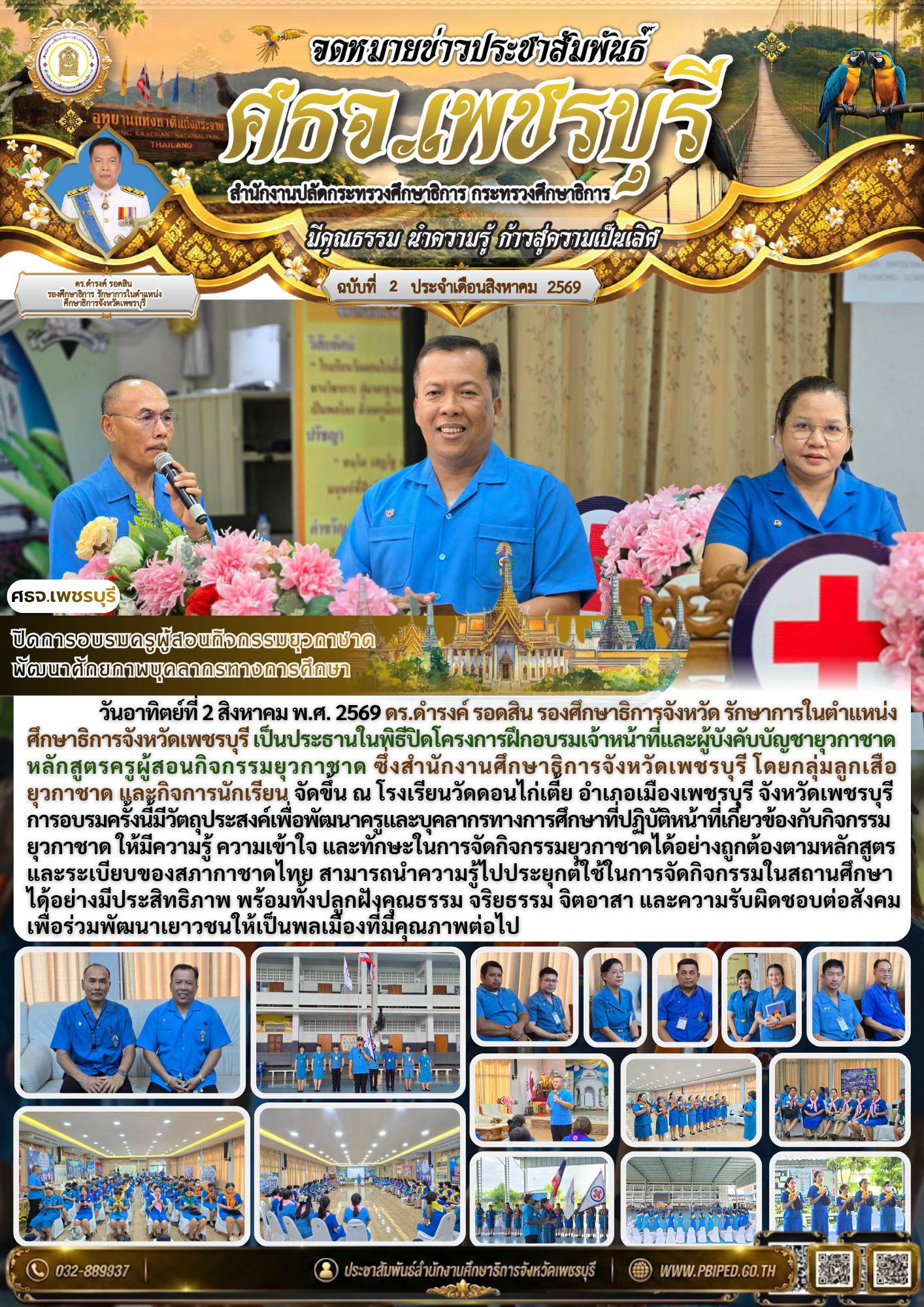 ปิดการอบรมครูผู้สอนกิจกรรมยุวกาชาด  พัฒนาศักยภาพบุคลากรทางการศึกษา