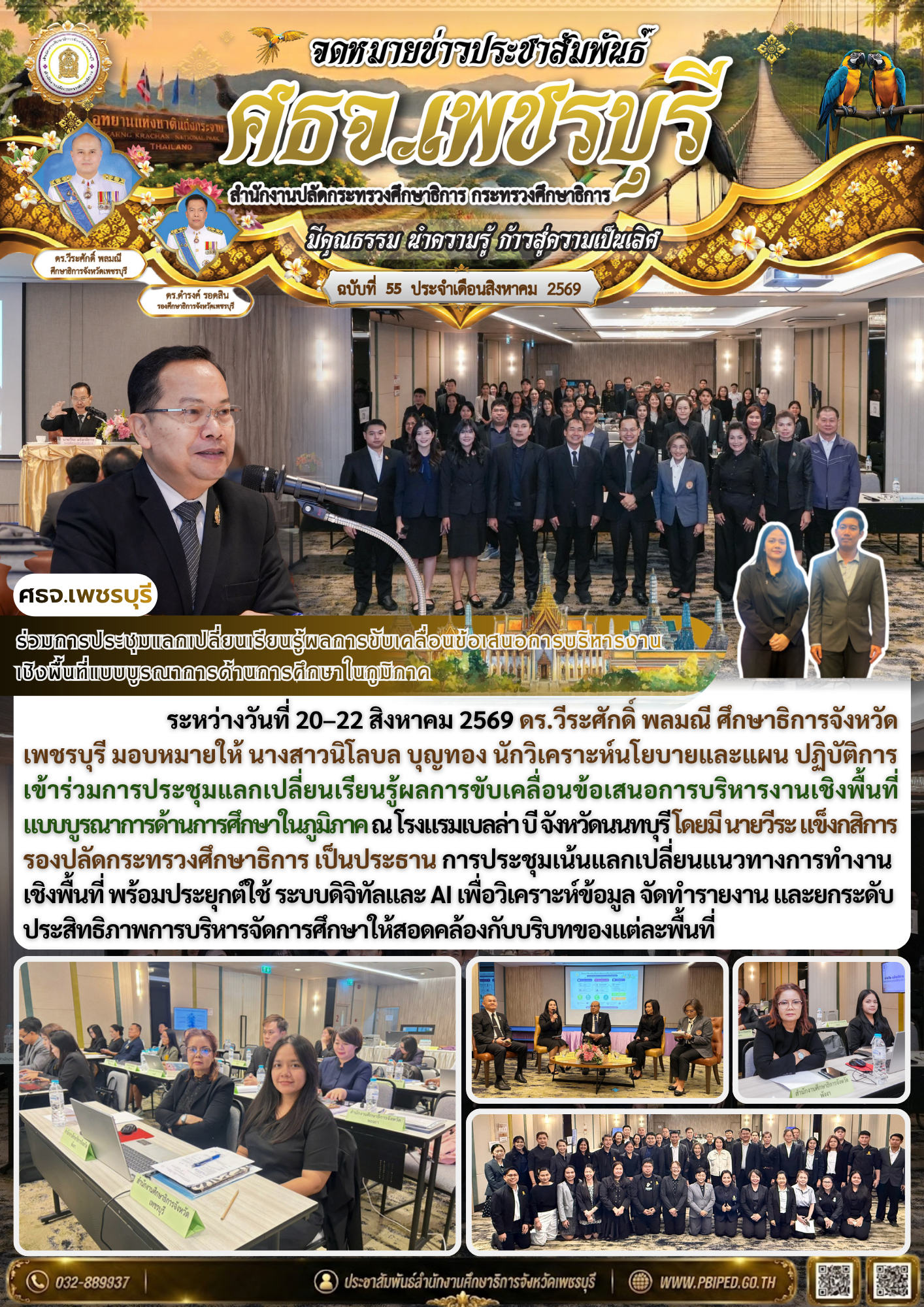 ศธจ.เพชรบุรี ร่วมประชุมแลกเปลี่ยนเรียนรู้การบริหารงานเชิงพื้นที่แบบบูรณาการด้านการศึกษา