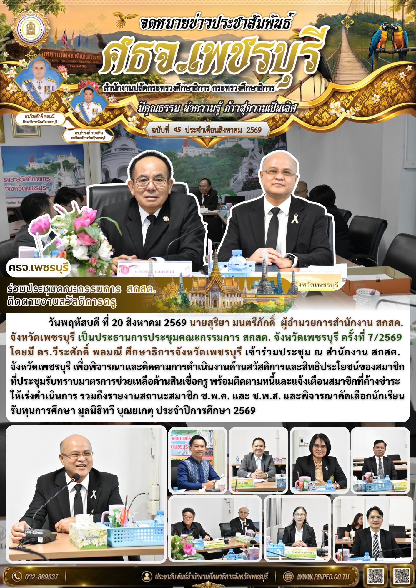 ร่วมประชุมคณะกรรมการ สกสค.  ติดตามงานสวัสดิการครู