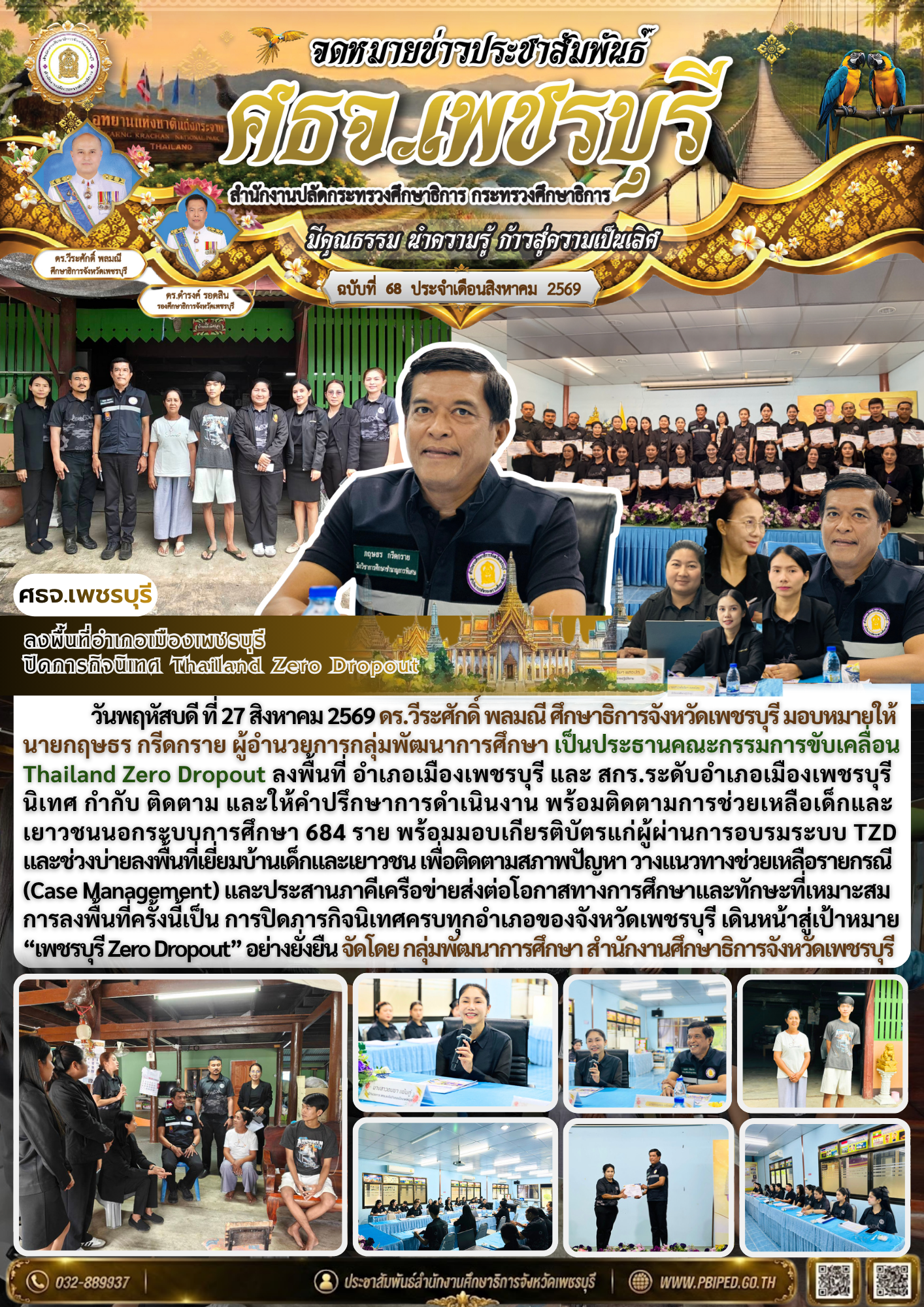 ลงพื้นที่อำเภอเมืองเพชรบุรี ปิดภารกิจนิเทศ Thailand Zero Dropout