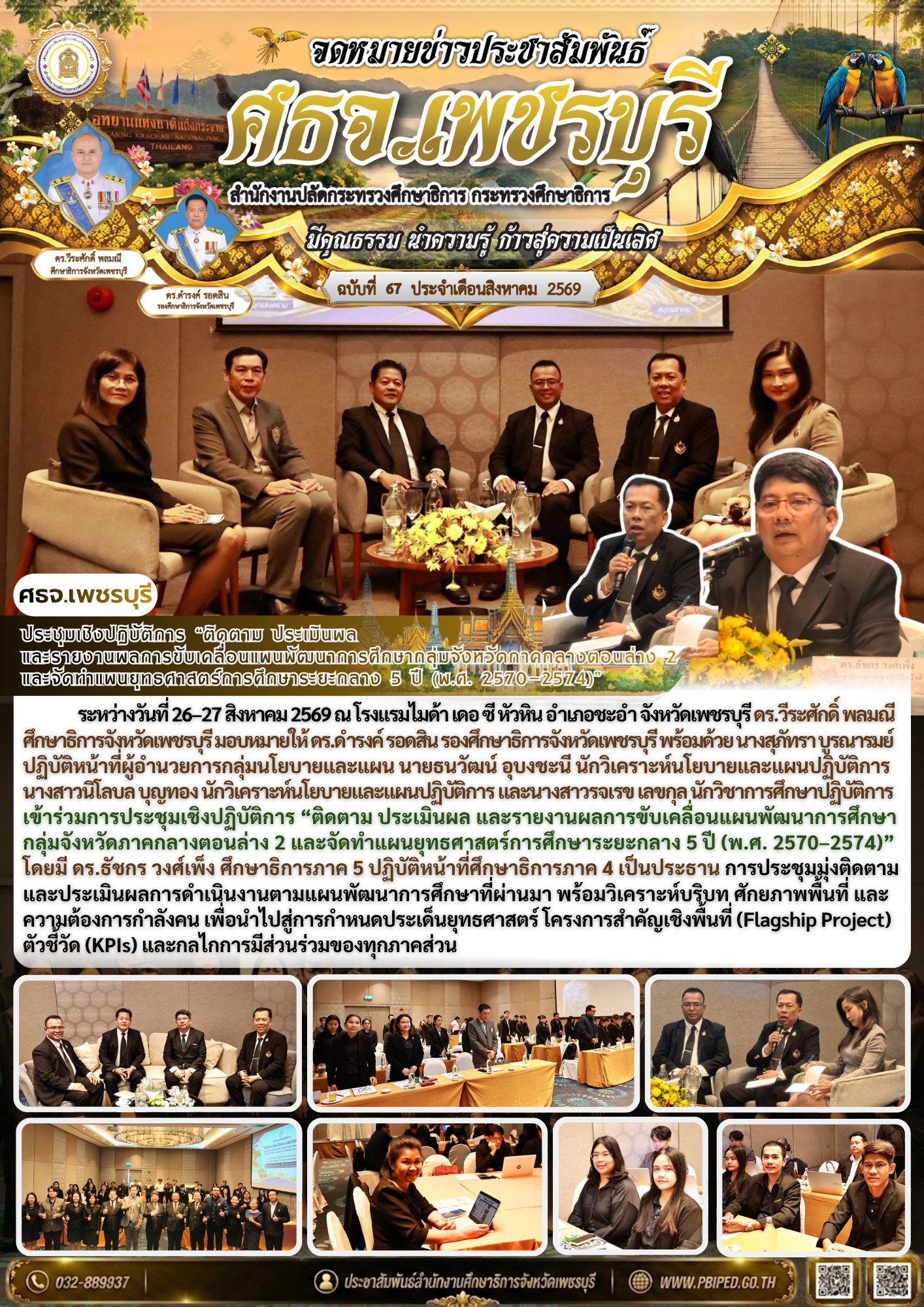 ประชุมเชิงปฏิบัติการ “ติดตาม ประเมินผล  และรายงานผลการขับเคลื่อนแผนพัฒนาการศึกษากลุ่มจังหวัดภาคกลางตอนล่าง 2  และจัดทำแผนยุทธศาสตร์การศึกษาระยะกลาง 5 ปี (พ.ศ. 2570–2574)”