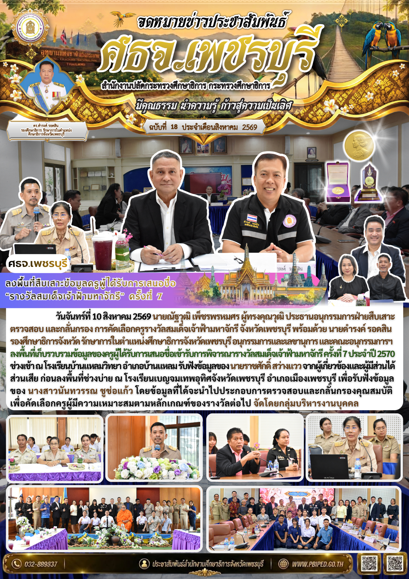 ลงพื้นที่สืบเสาะข้อมูลครูผู้ได้รับการเสนอชื่อ  “รางวัลสมเด็จเจ้าฟ้ามหาจักรี” ครั้งที่ 7