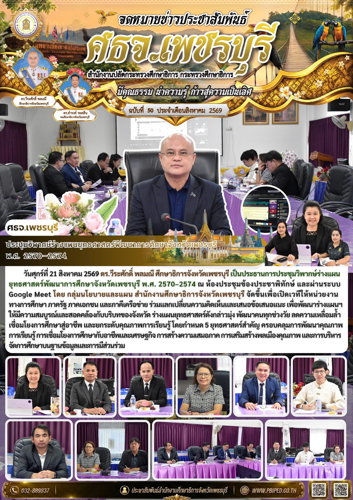 ประชุมวิพากษ์ร่างแผนยุทธศาสตร์พัฒนาการศึกษาจังหวัดเพชรบุรี  พ.ศ. 2570–2574
