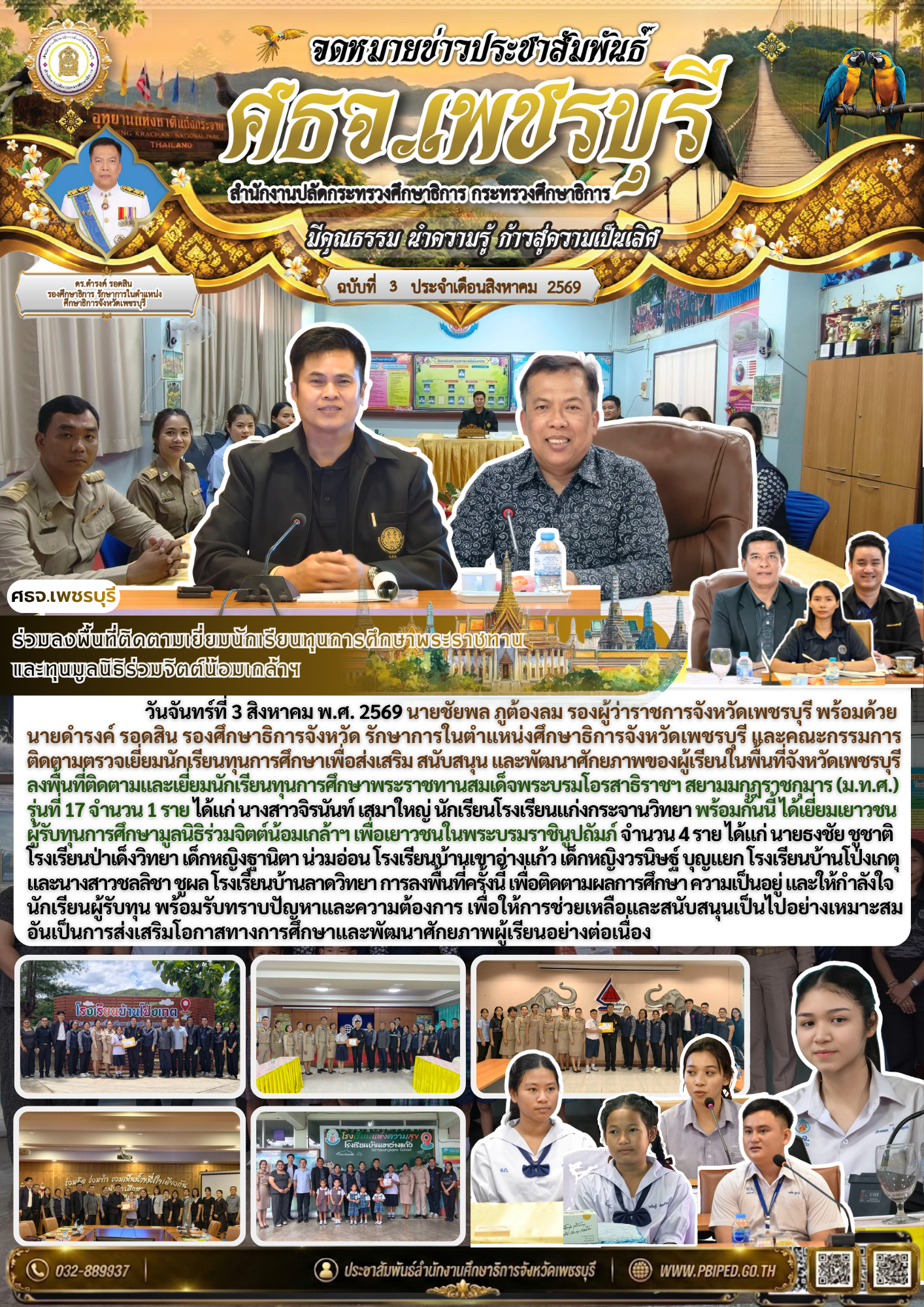 ร่วมลงพื้นที่ติดตามเยี่ยมนักเรียนทุนการศึกษาพระราชทาน และทุนมูลนิธิร่วมจิตต์น้อมเกล้าฯ
