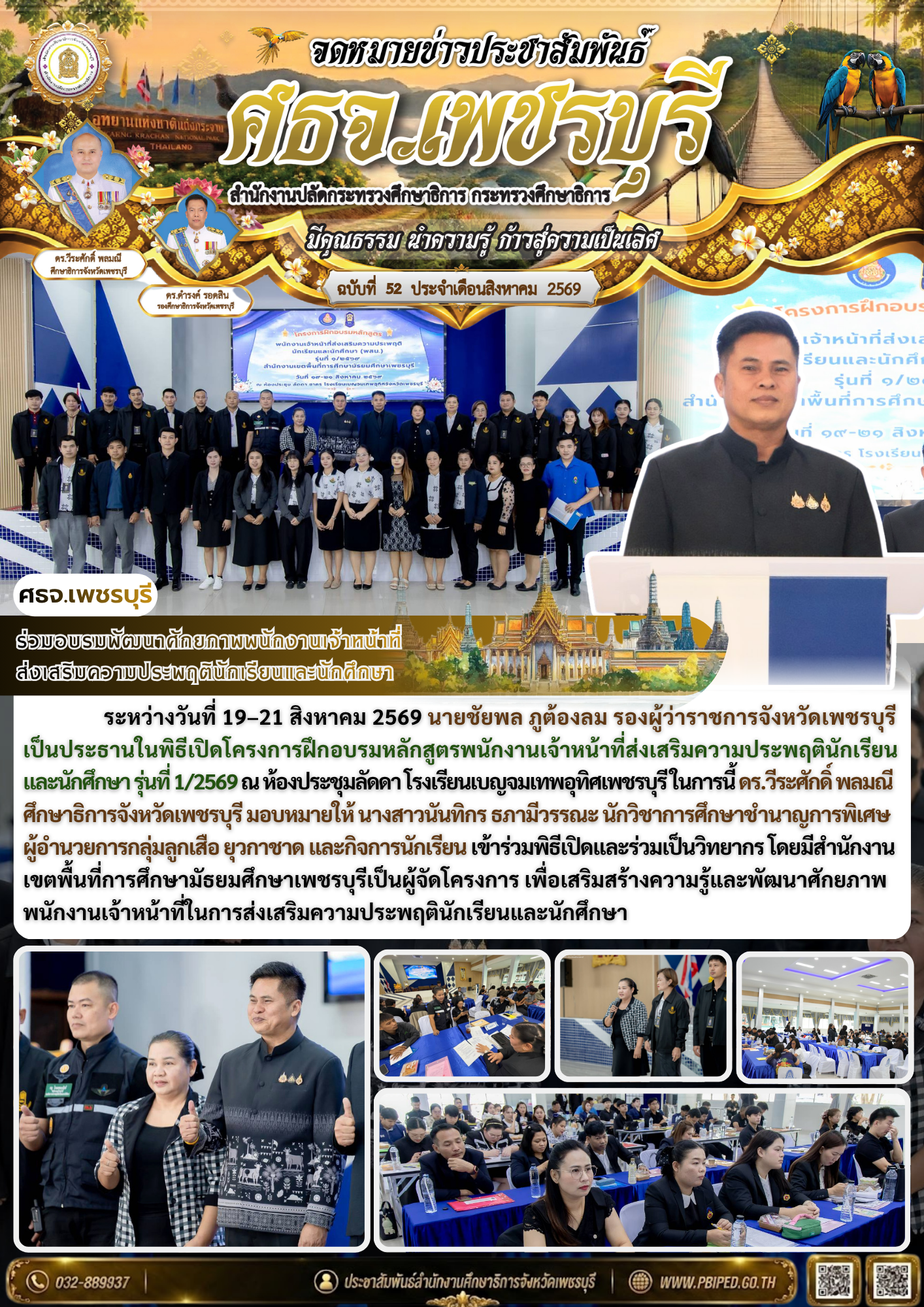 ร่วมอบรมพัฒนาศักยภาพพนักงานเจ้าหน้าที่ ส่งเสริมความประพฤตินักเรียนและนักศึกษา