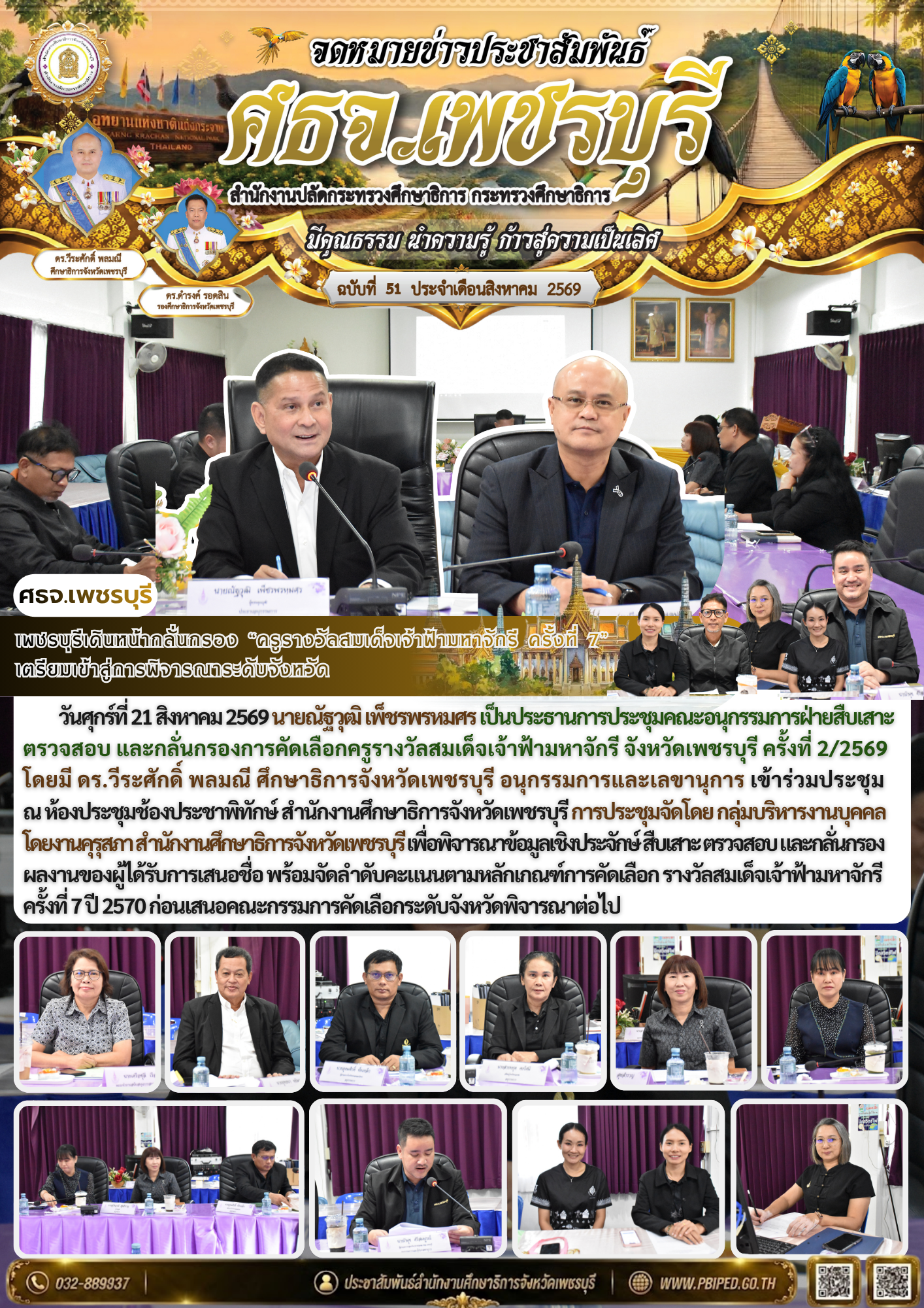 เพชรบุรีเดินหน้ากลั่นกรอง “ครูรางวัลสมเด็จเจ้าฟ้ามหาจักรี ครั้งที่ 7”  เตรียมเข้าสู่การพิจารณาระดับจังหวัด