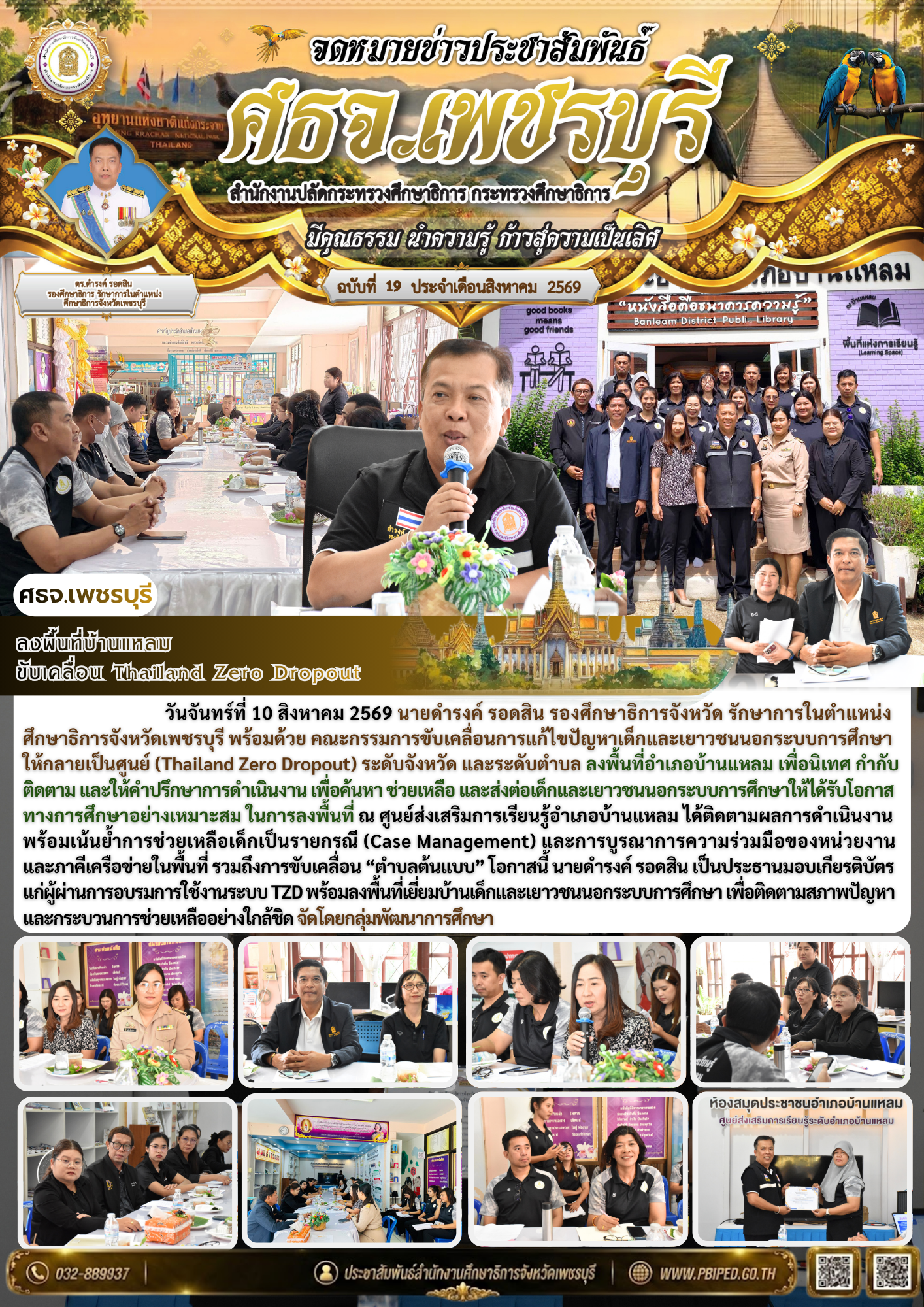 ลงพื้นที่บ้านแหลม  ขับเคลื่อน Thailand Zero Dropout