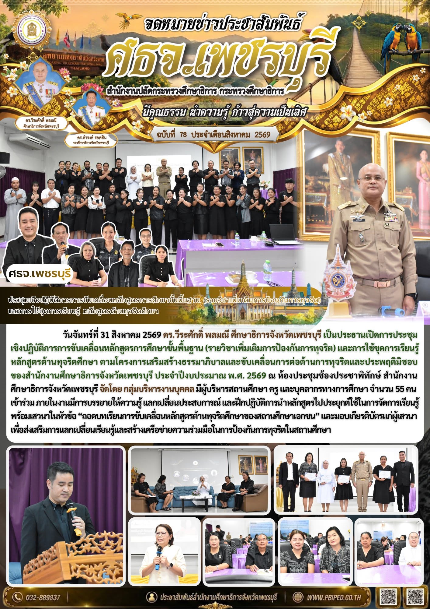 ประชุมเชิงปฏิบัติการการขับเคลื่อนหลักสูตรการศึกษาขั้นพื้นฐาน (รายวิชาเพิ่มเติมการป้องกันการทุจริต)  และการใช้ชุดการเรียนรู้ หลักสูตรต้านทุจริตศึกษา
