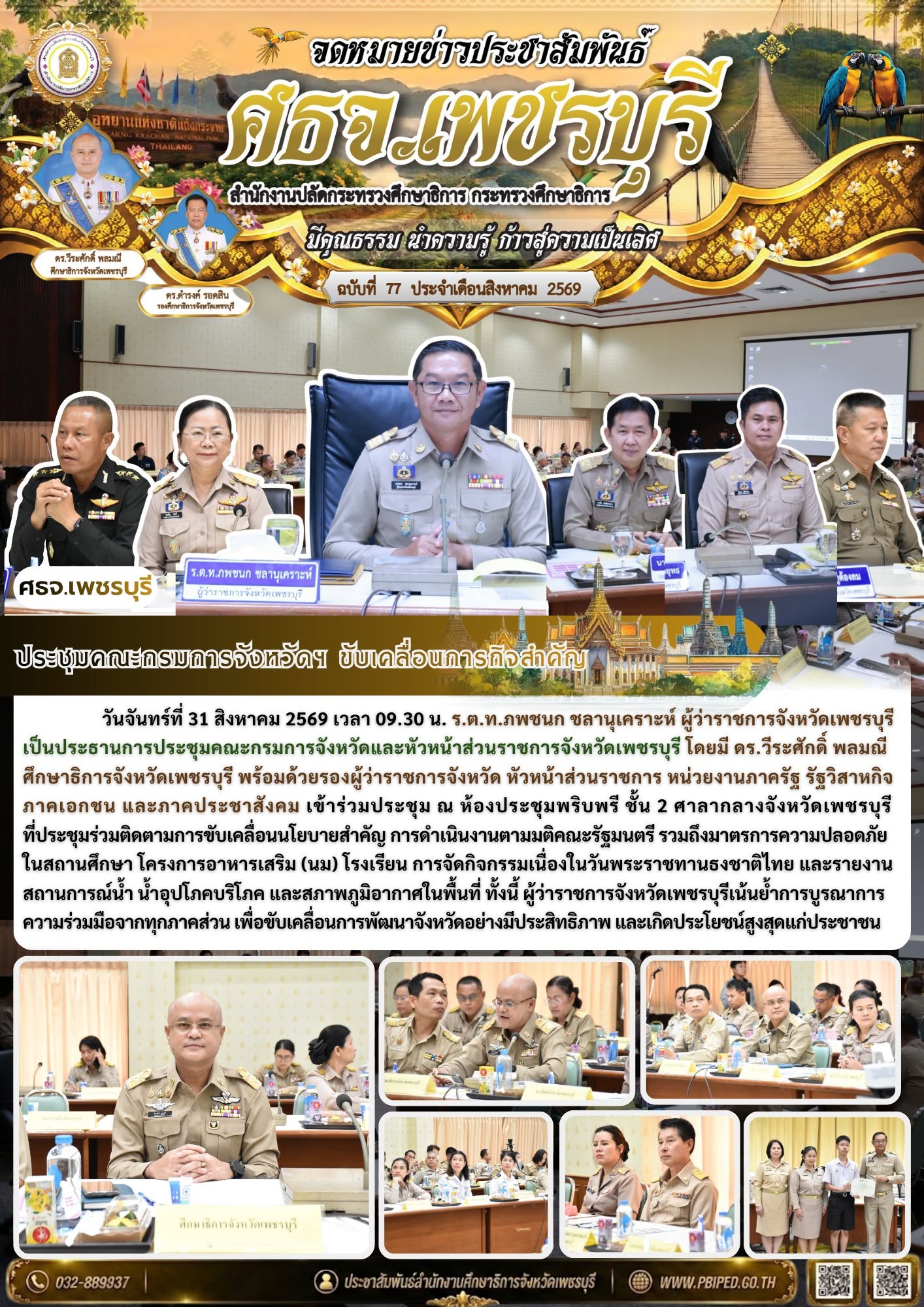 ประชุมคณะกรมการจังหวัดฯ ขับเคลื่อนภารกิจสำคัญ