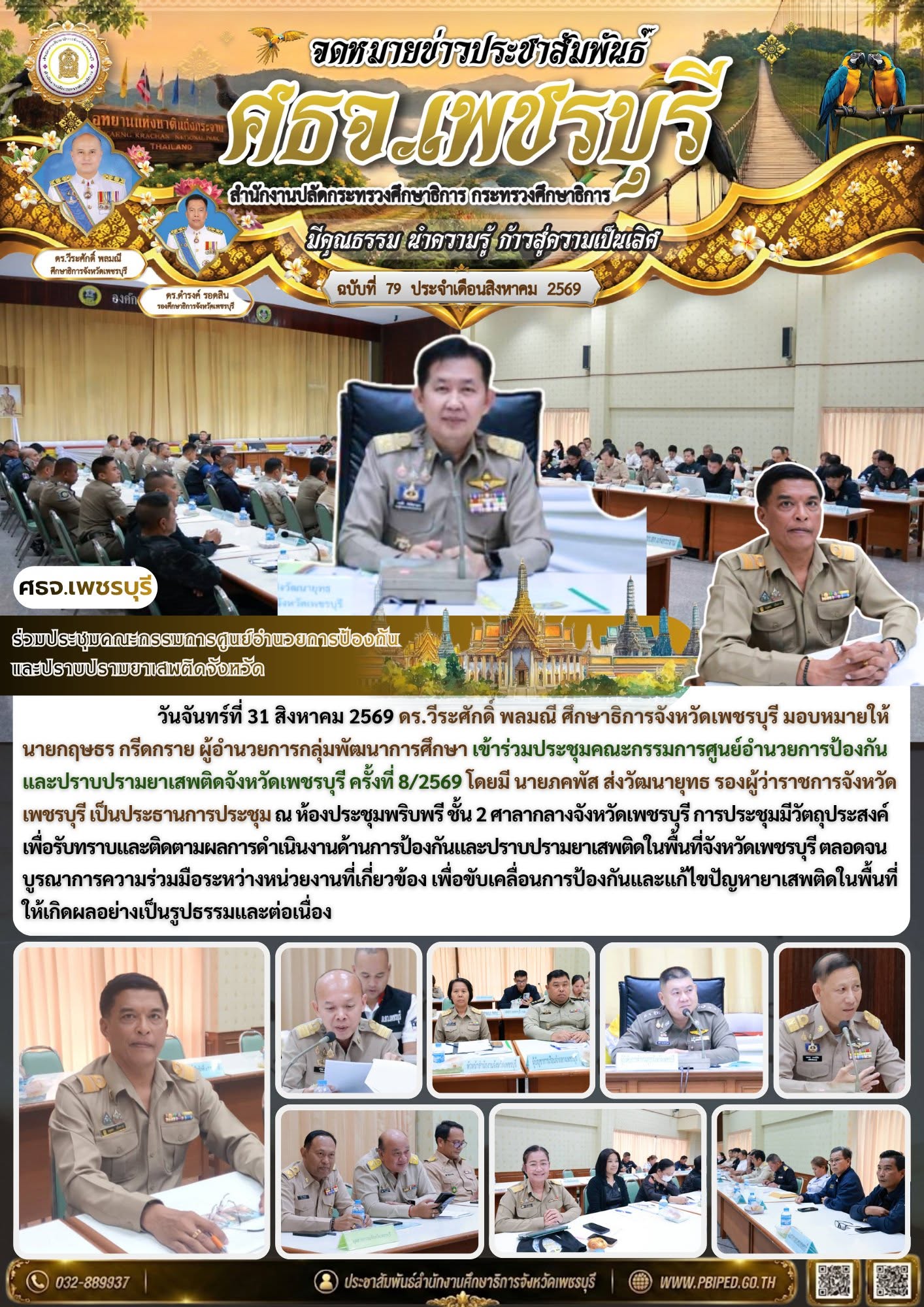 ร่วมประชุมคณะกรรมการศูนย์อำนวยการป้องกัน และปราบปรามยาเสพติดจังหวัด