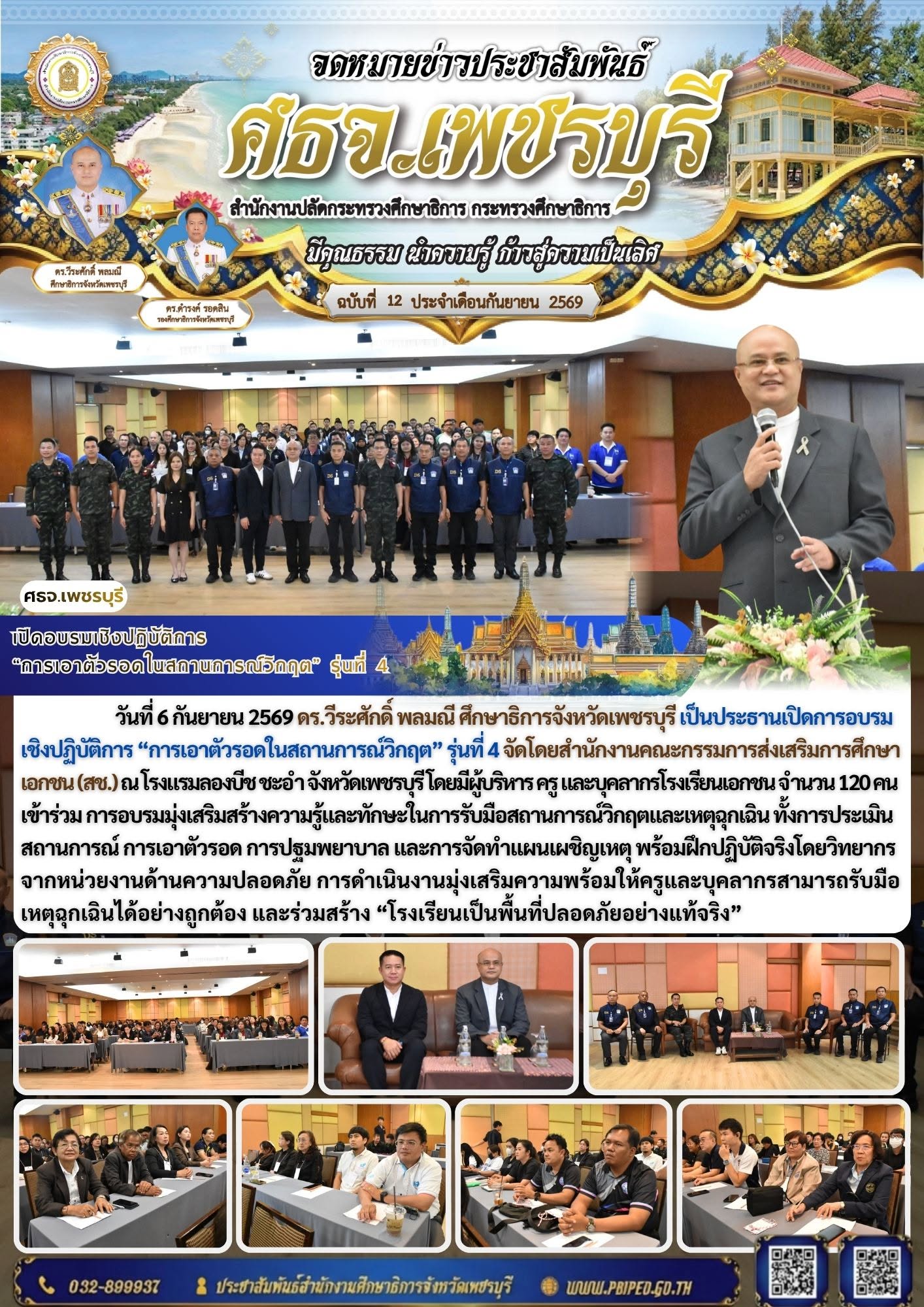เปิดอบรมเชิงปฏิบัติการ  “การเอาตัวรอดในสถานการณ์วิกฤต” รุ่นที่ 4