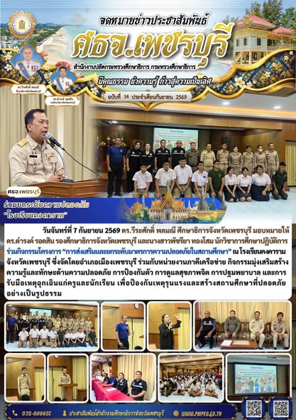 ศธจ.เพชรบุรี ร่วมยกระดับความปลอดภัย “โรงเรียนคงคาราม”