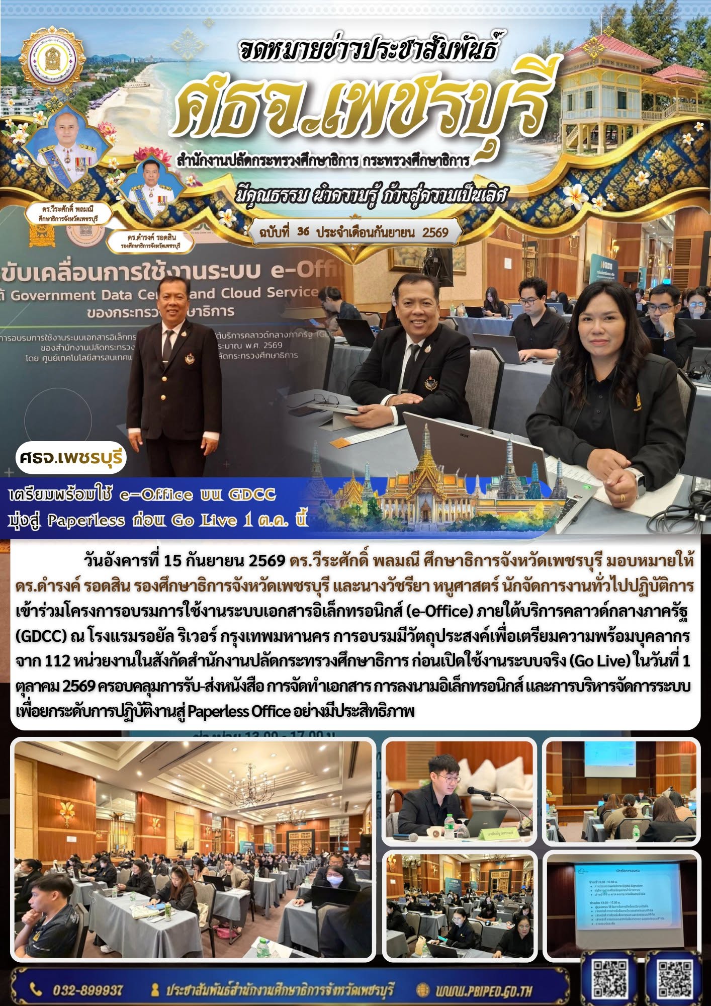 เตรียมพร้อมใช้ e-Office บน GDCC  มุ่งสู่ Paperless ก่อน Go Live 1 ต.ค. นี้