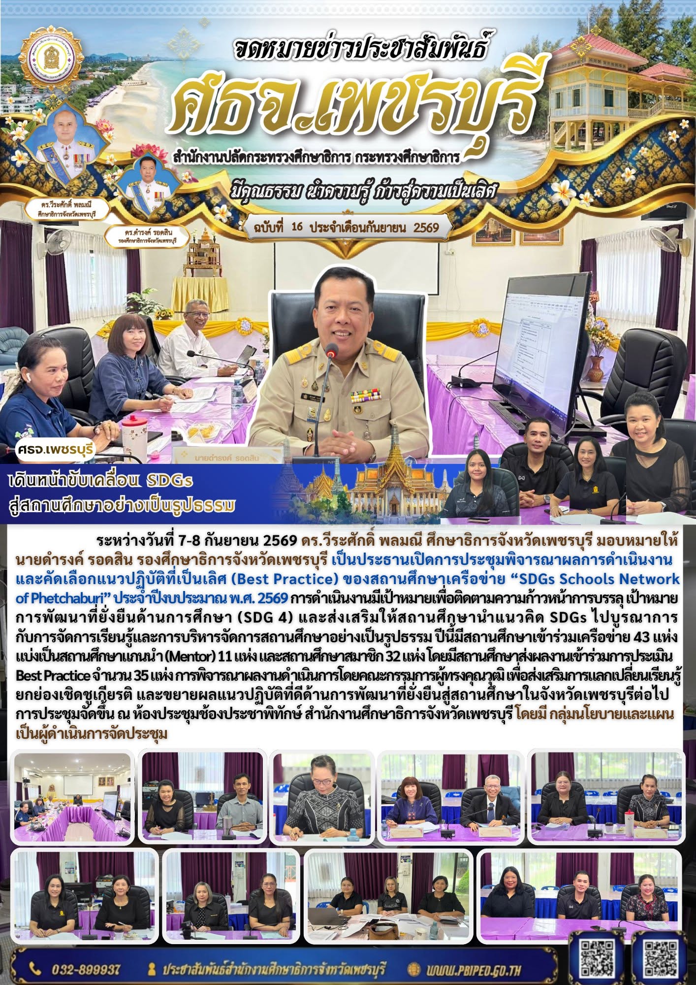 เดินหน้าขับเคลื่อน SDGs  สู่สถานศึกษาอย่างเป็นรูปธรรม